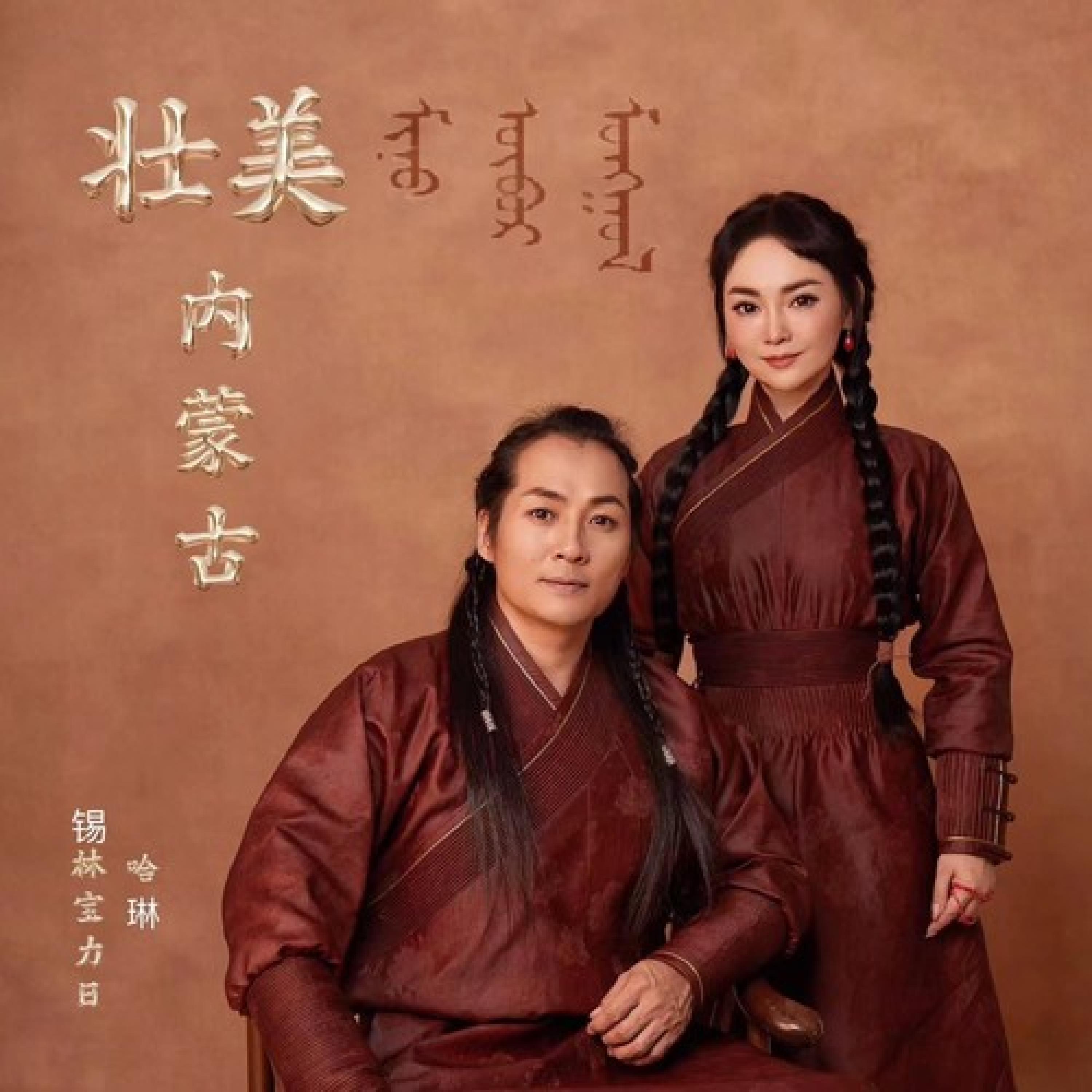 Релиз 壮美的内蒙古