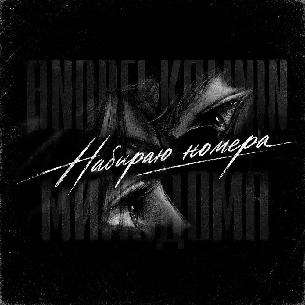 Релиз Набираю номера