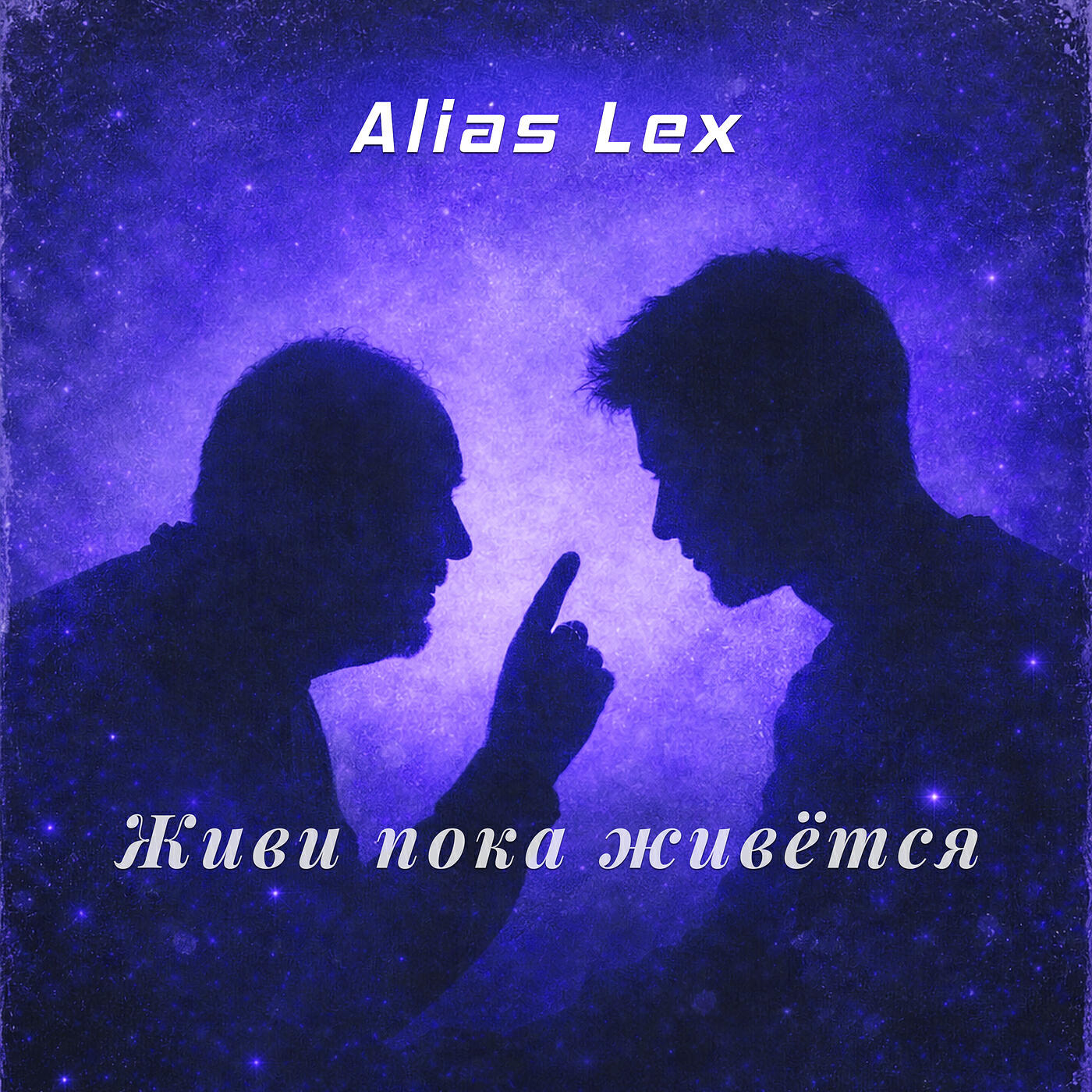 Релиз Живи пока живётся