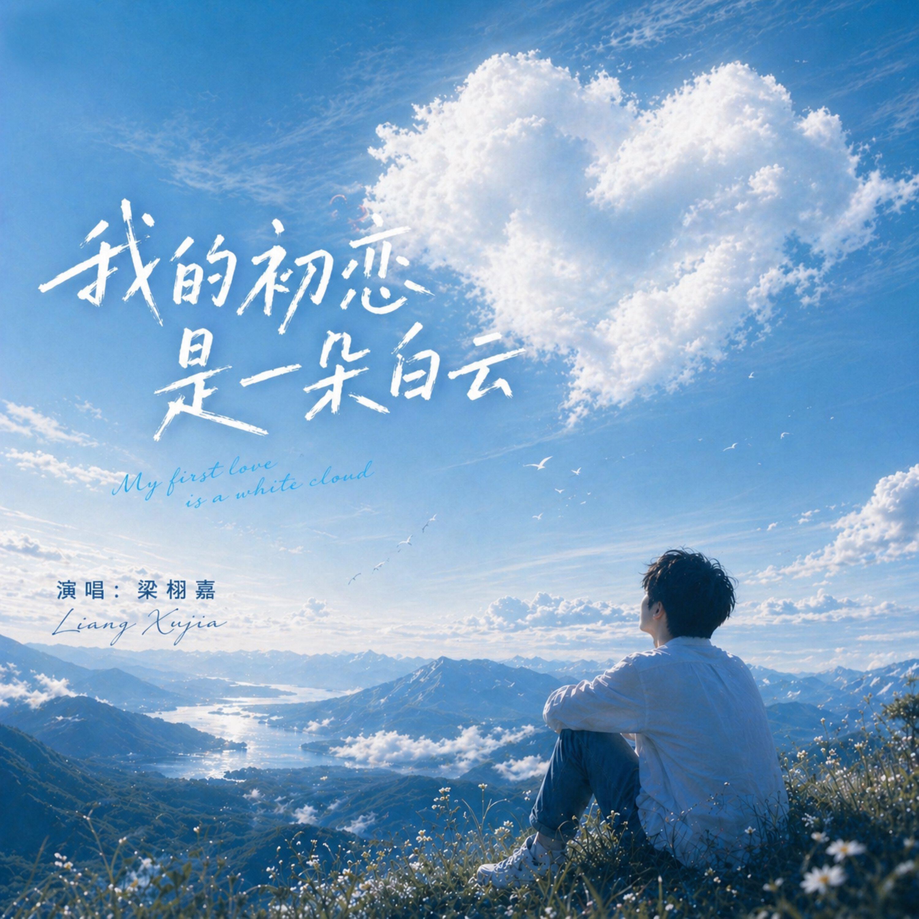 Релиз 我的初恋是一朵白云