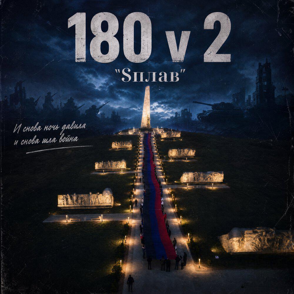 Релиз 180 ч. 2