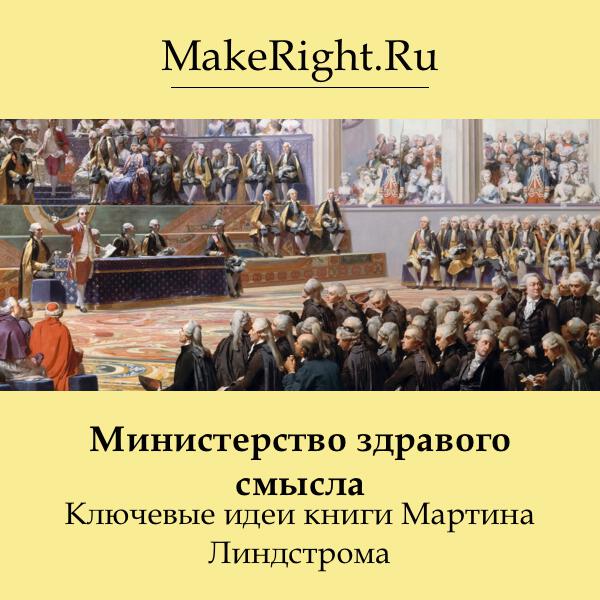Книга Министерство здравого смысла