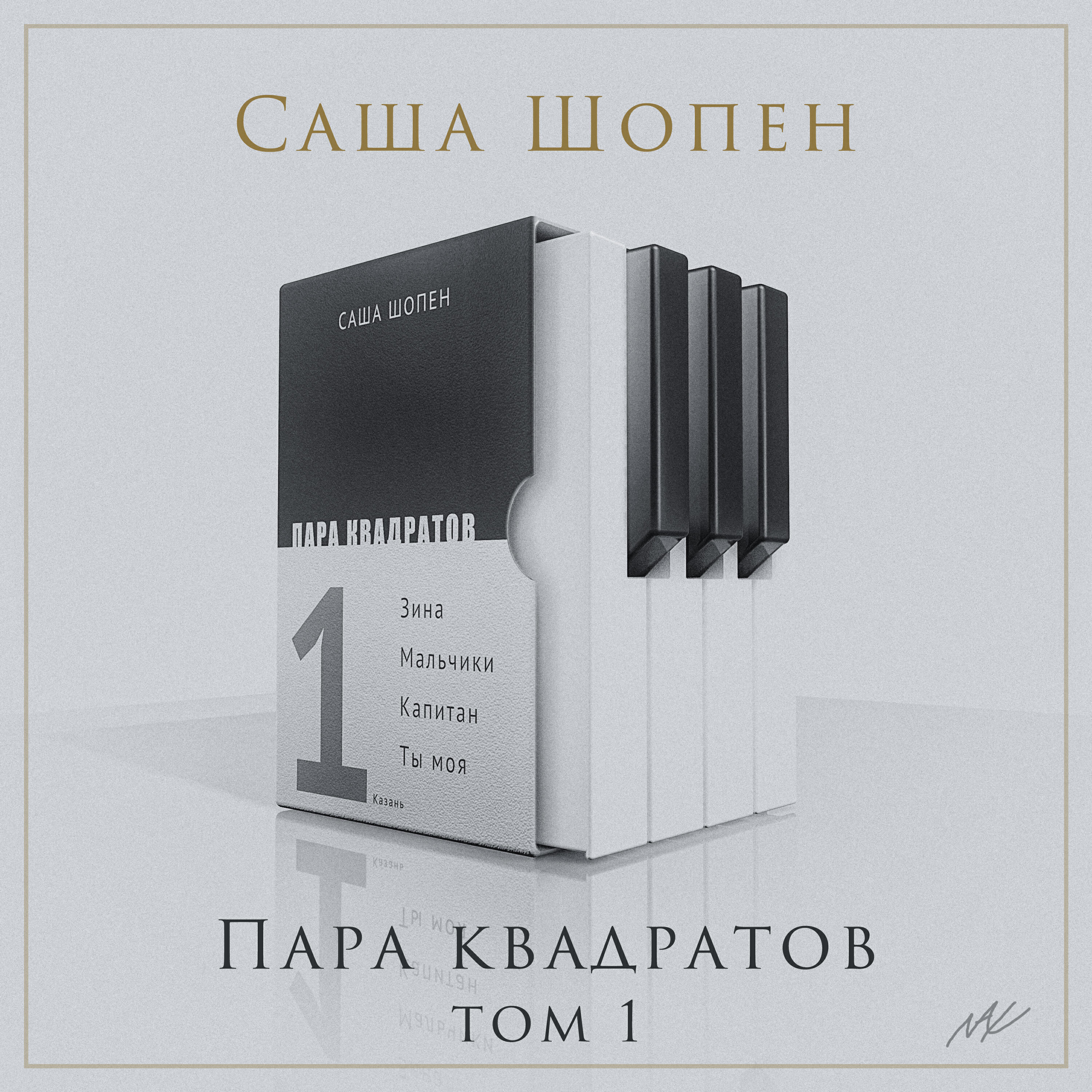Постер альбома Пара квадратов том 1