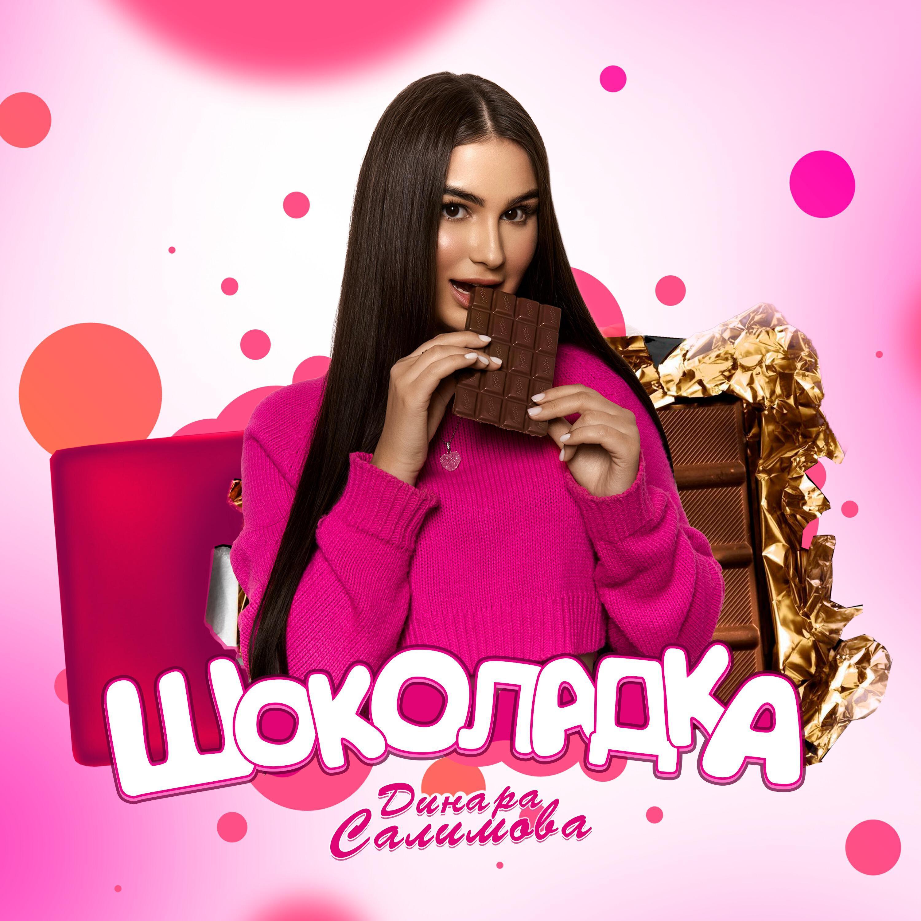 Релиз Шоколадка