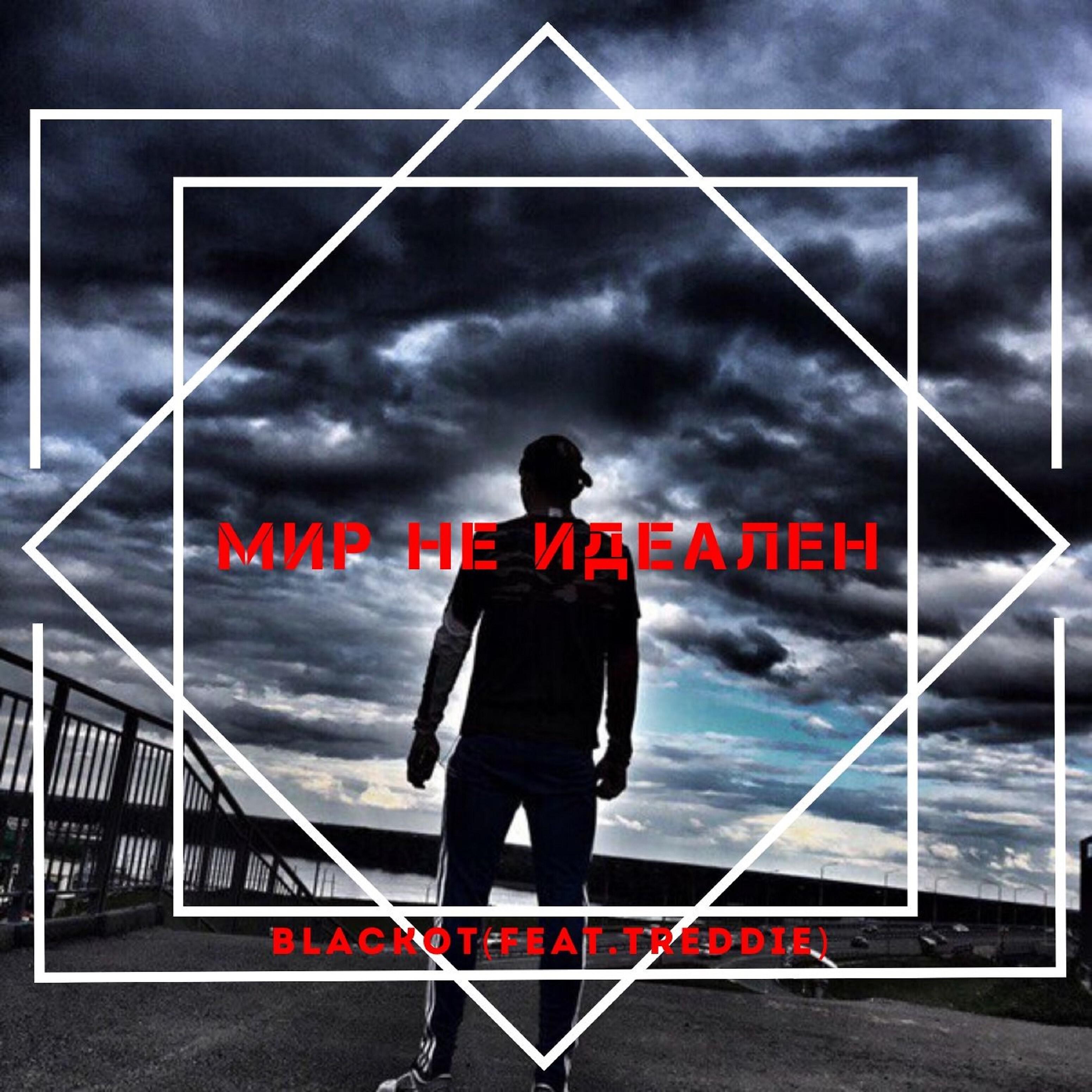 Релиз Мир не идеален (feat. Treedie)