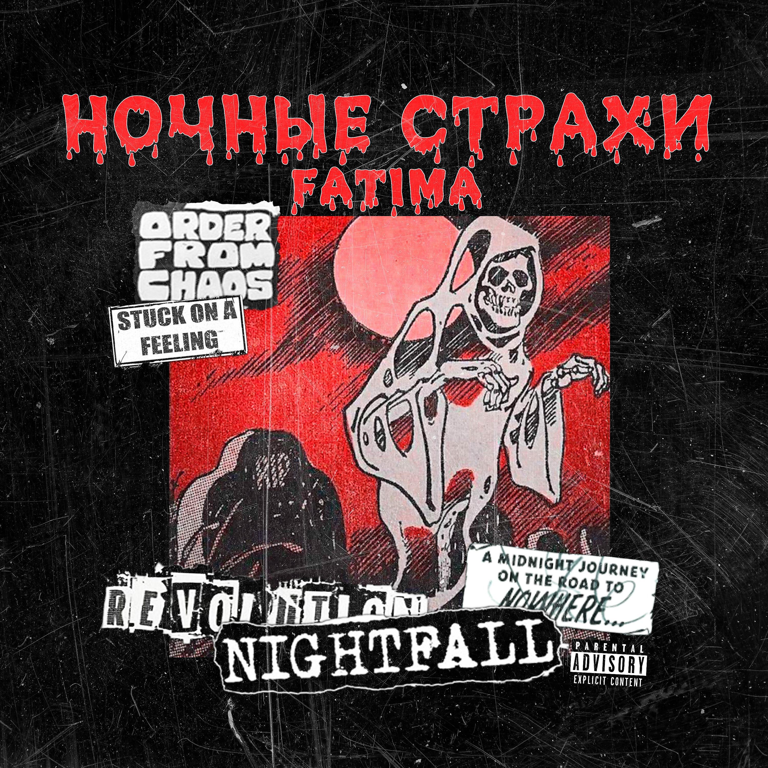 Релиз НОЧНЫЕ СТРАХИ (Prod. by Jokesmoke_prod)