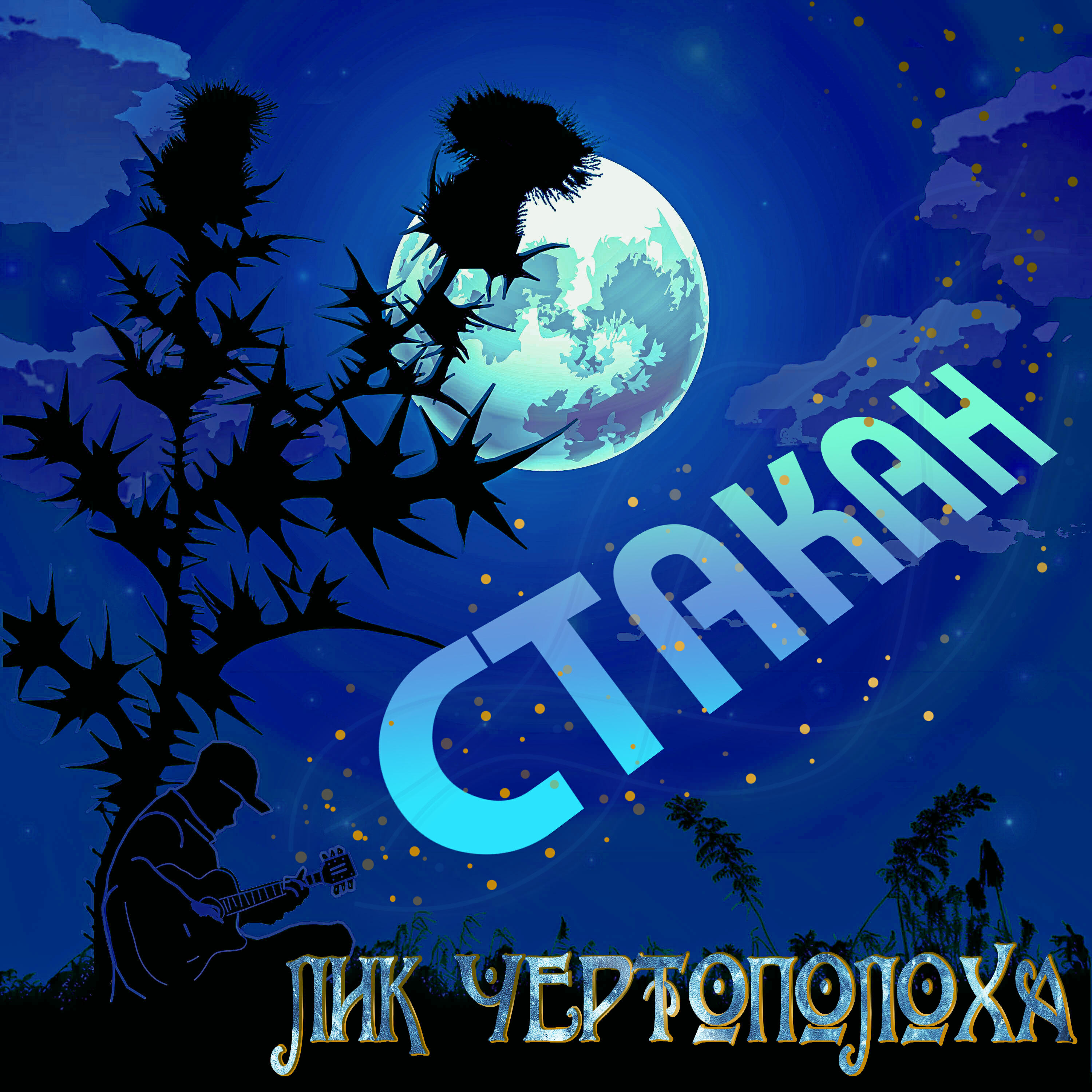 Релиз Стакан