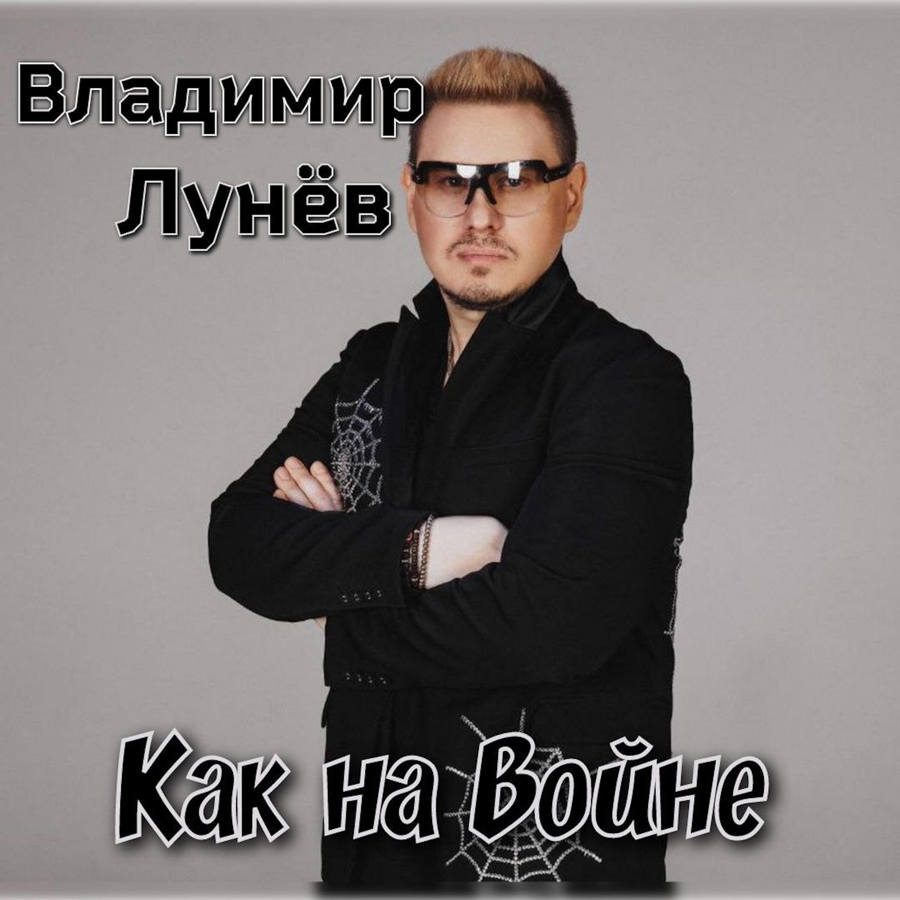 Релиз Как на войне