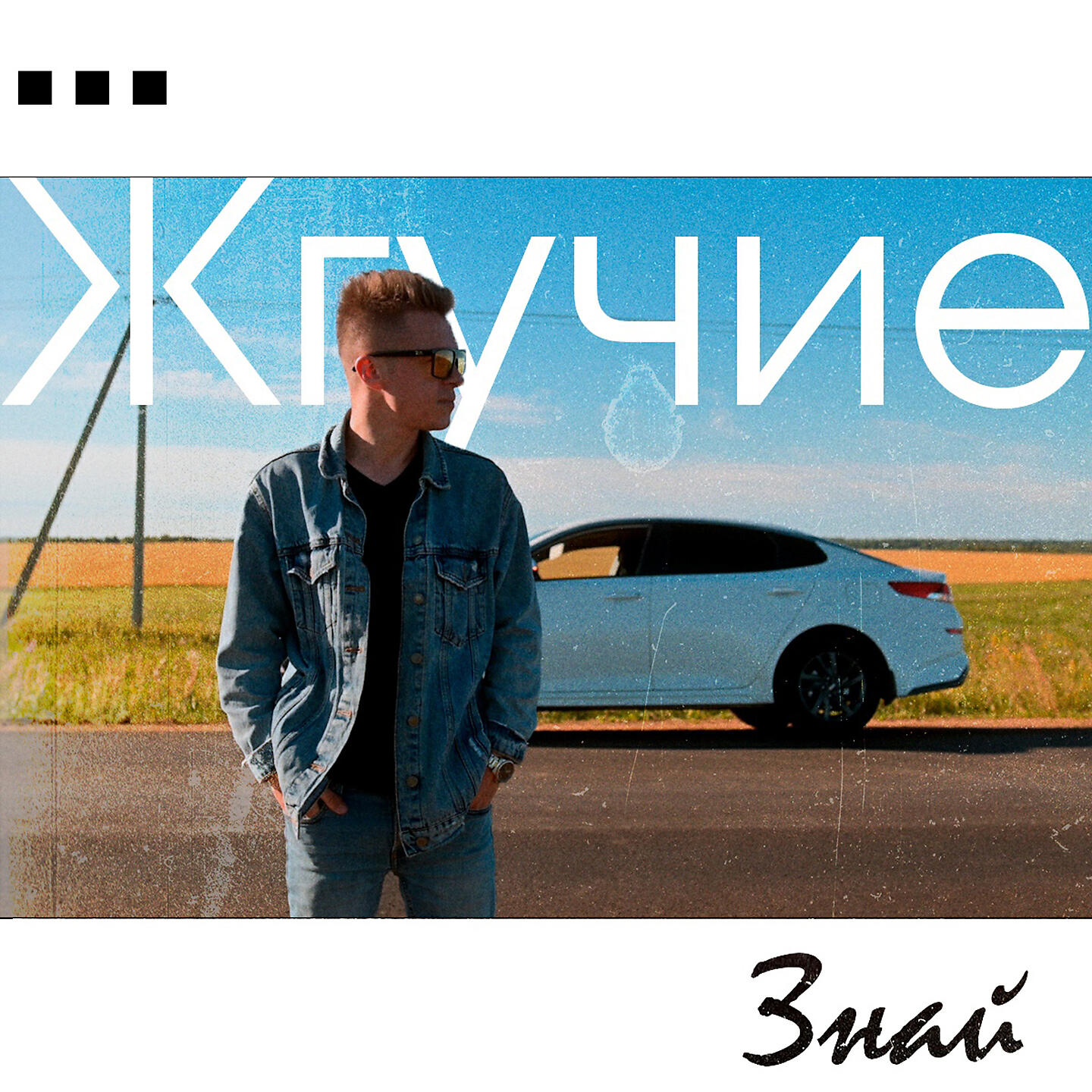 Релиз Знай