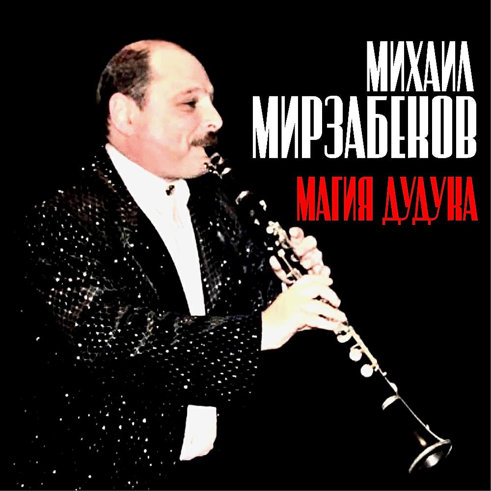 Релиз Михаил Мирзабеков. Магия дудука