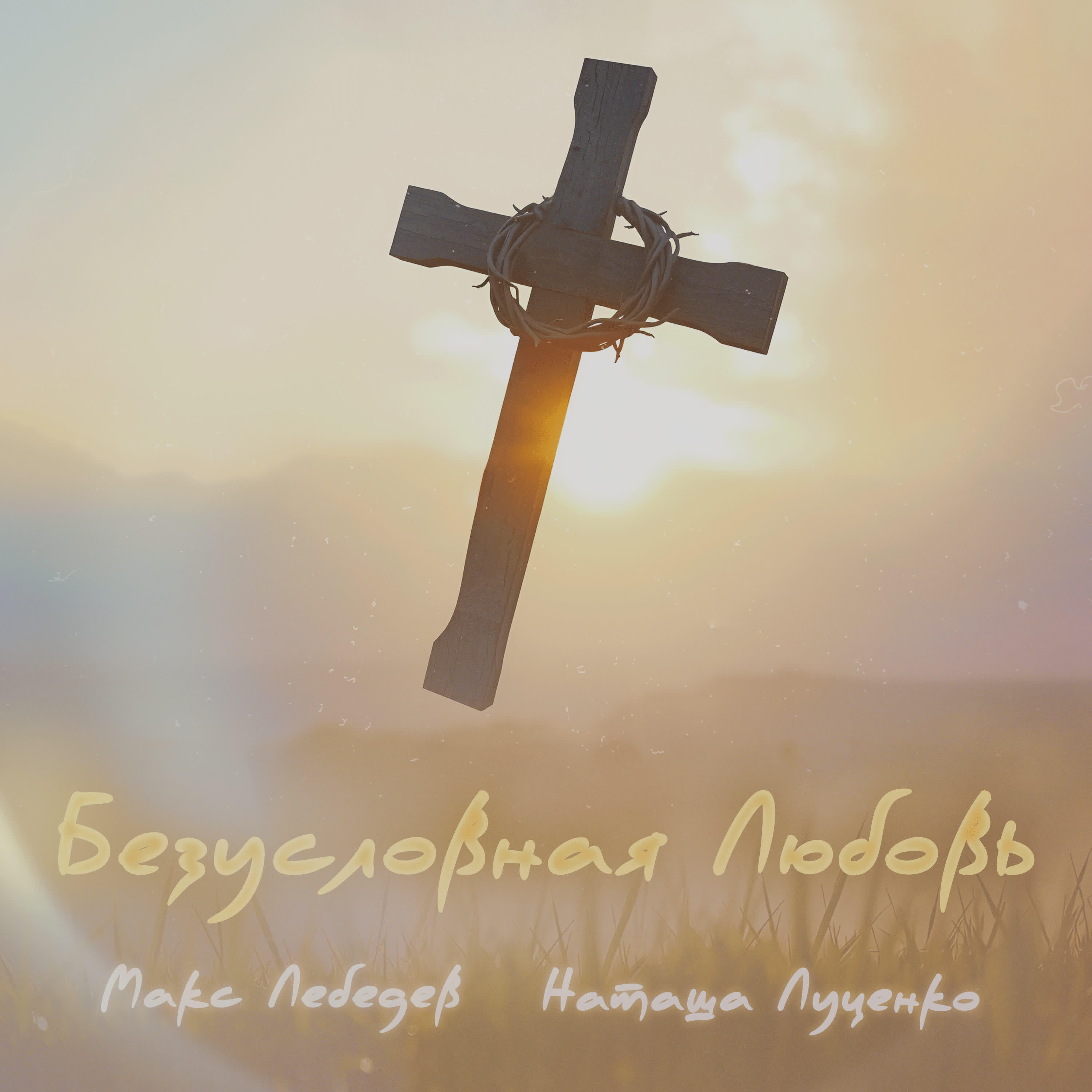 Наташа Луценко