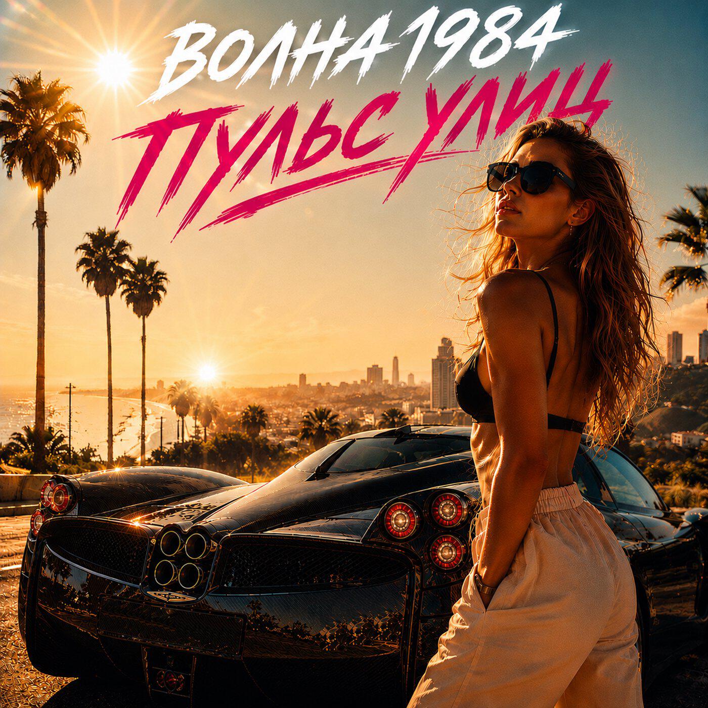 Релиз Пульс улиц