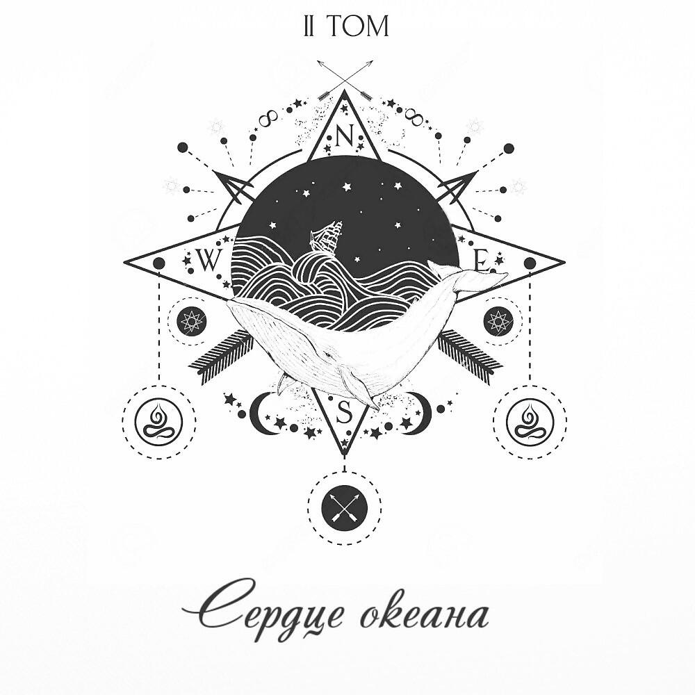 Релиз Сердце Океана (II ТОМ)