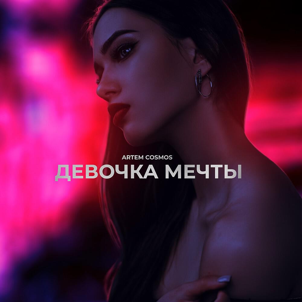 Постер альбома Девочка мечты