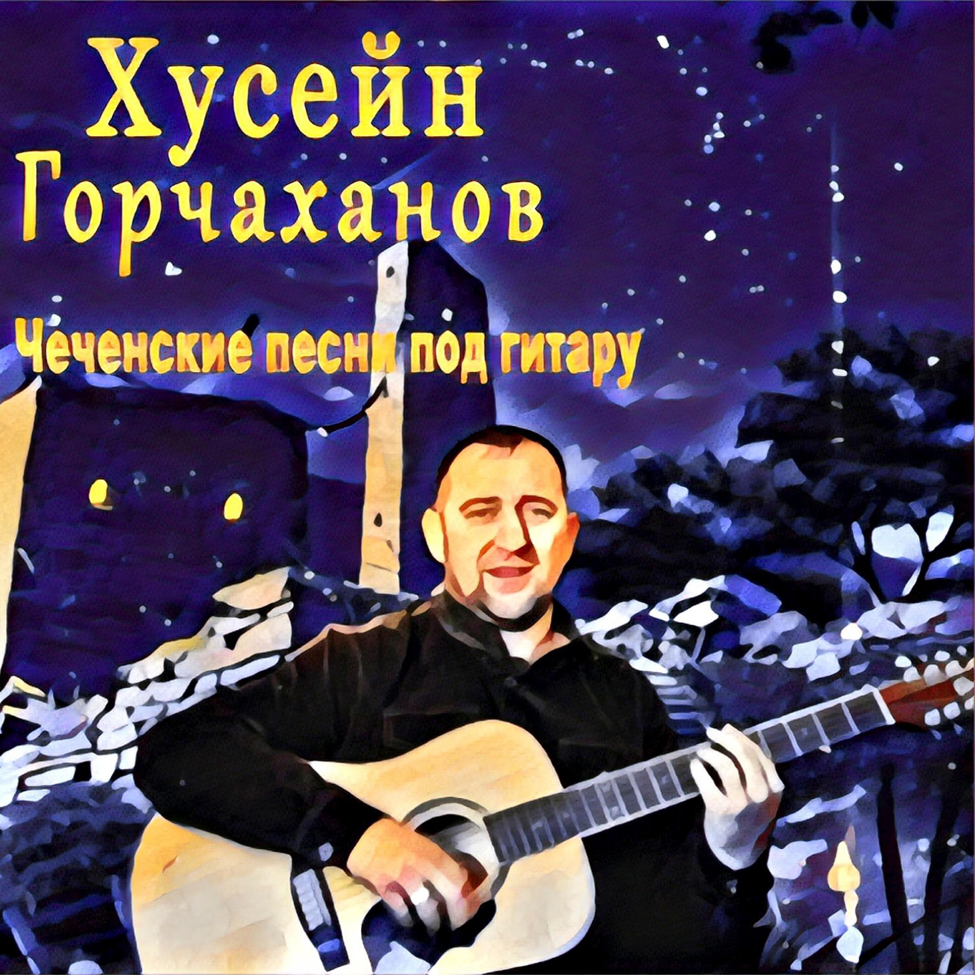 Хусейн Горчаханов