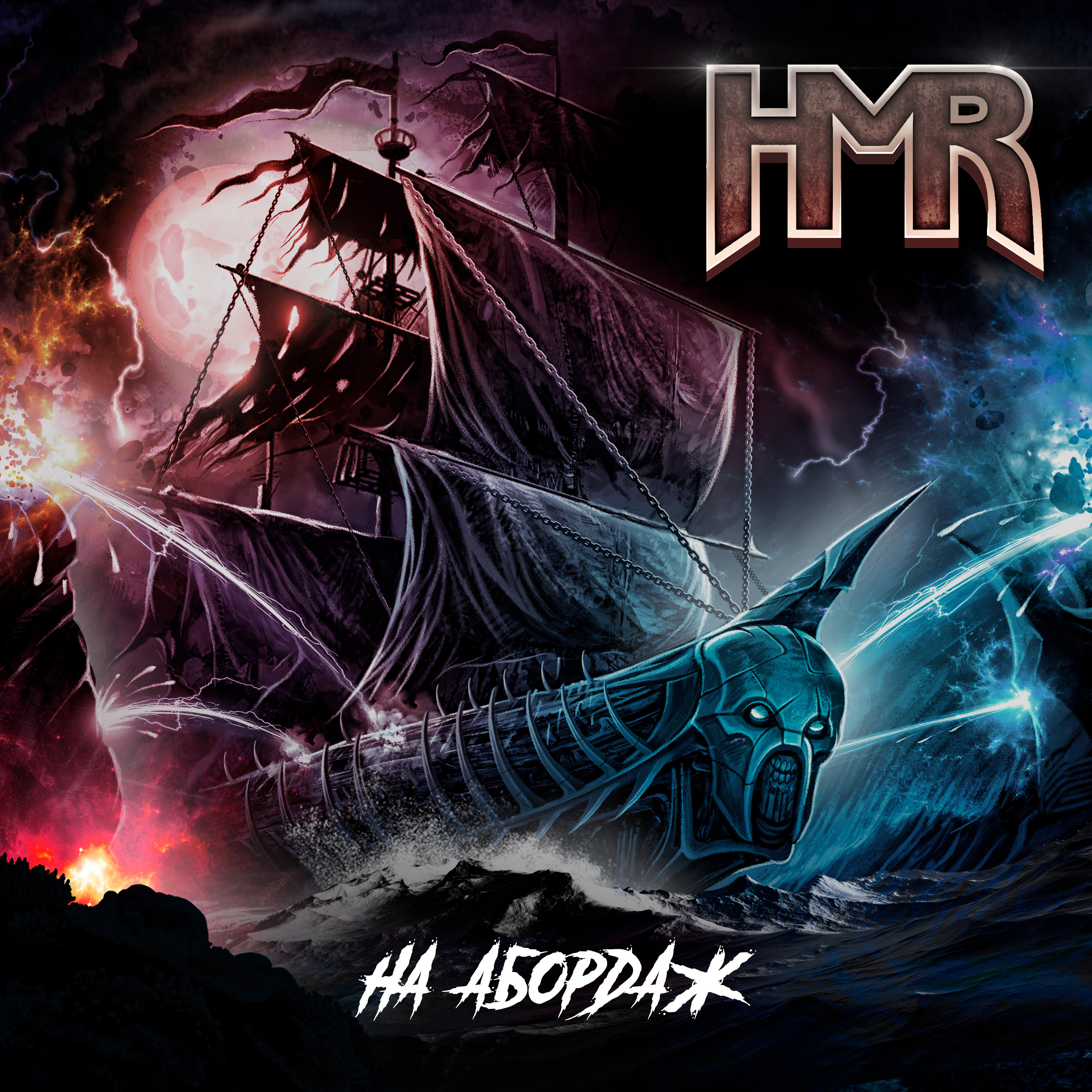 Релиз На абордаж