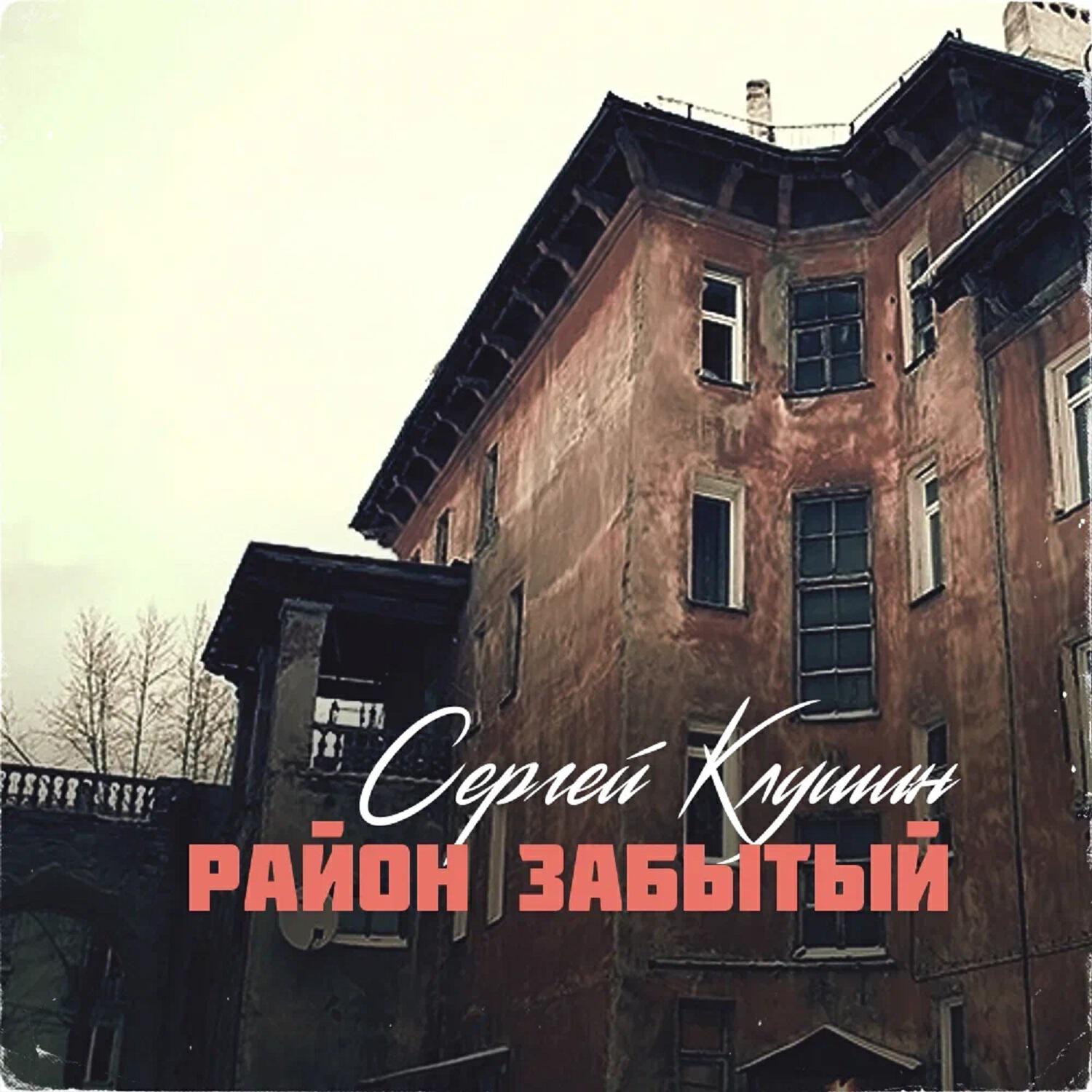 Релиз Район забытый
