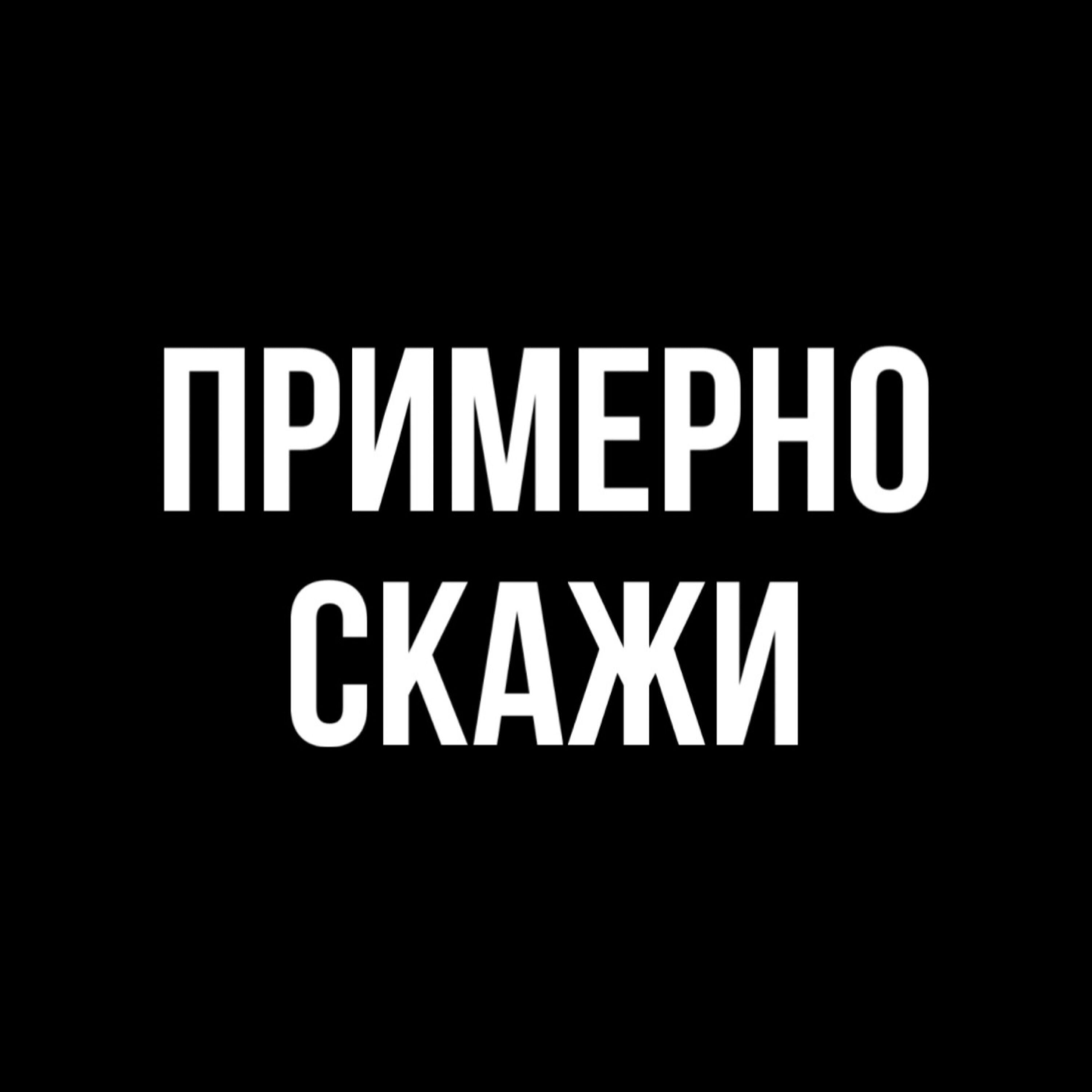 Релиз ПРИМЕРНО СКАЖИ