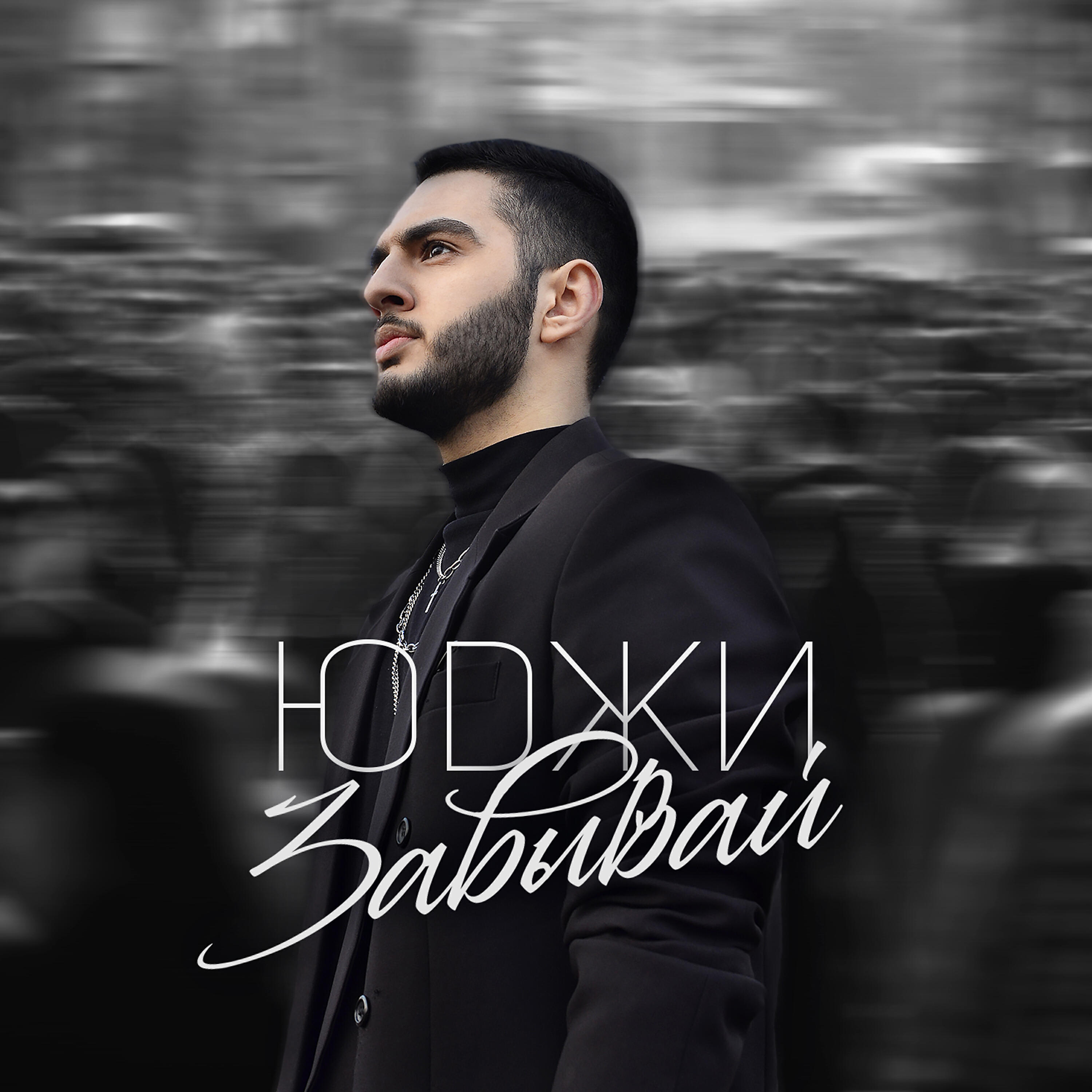 Релиз Забывай