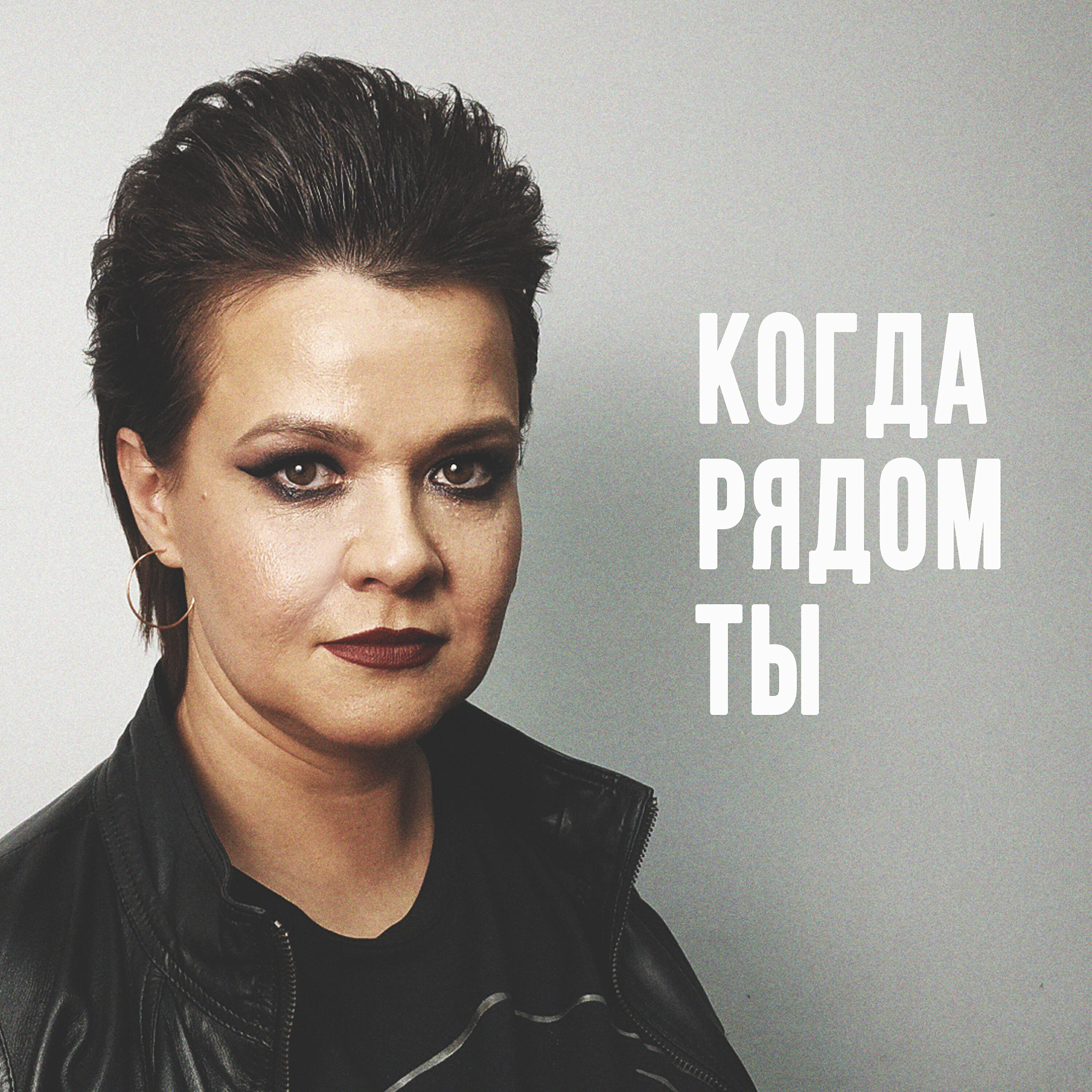 Релиз Когда рядом ты