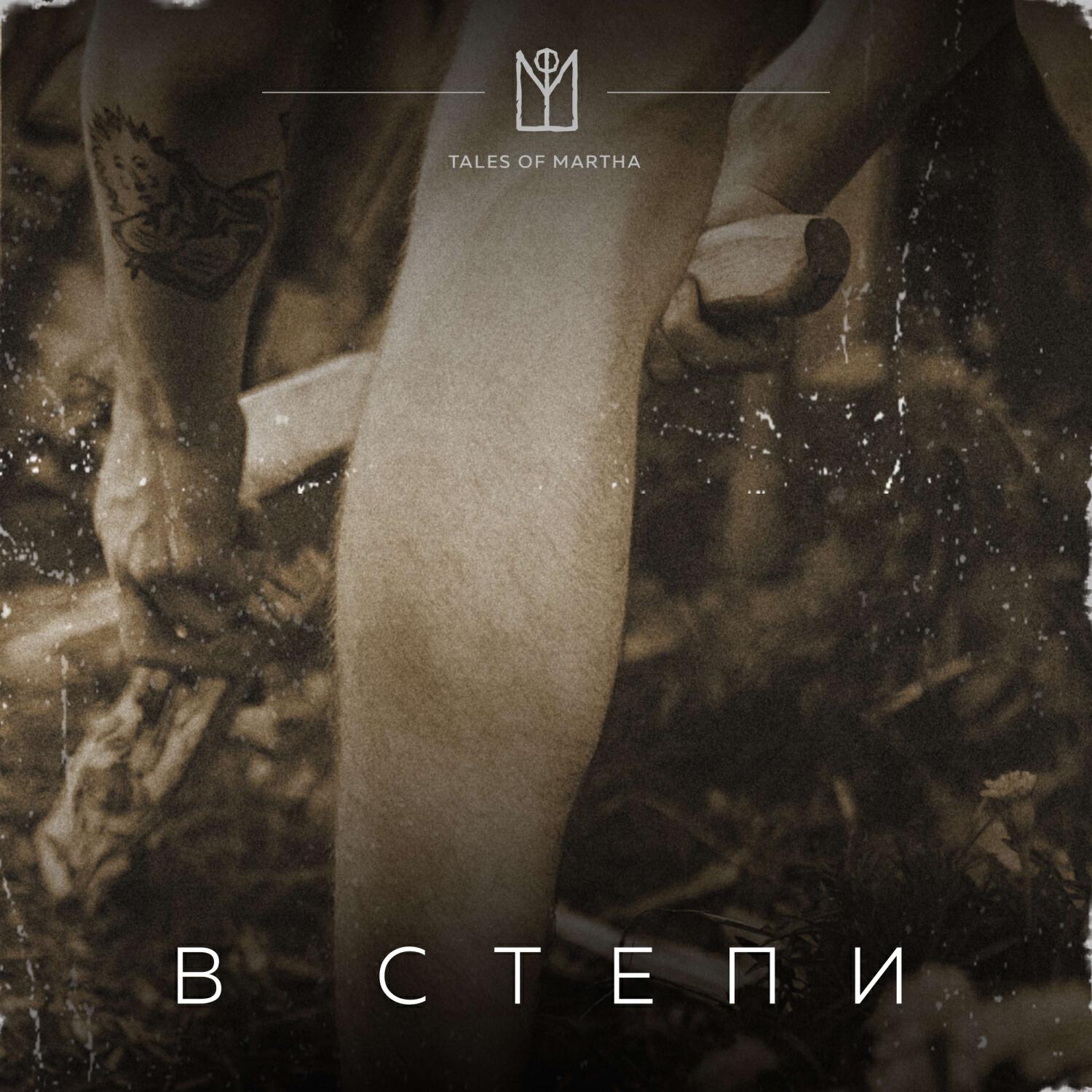 Релиз В степи