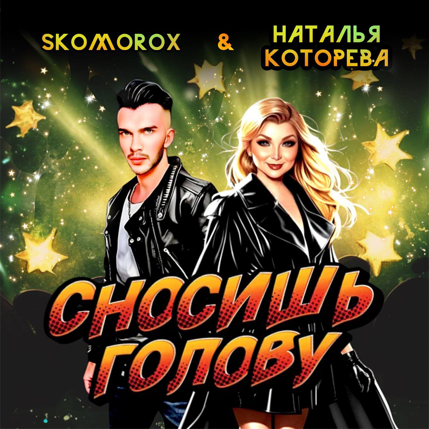 Релиз Сносишь голову