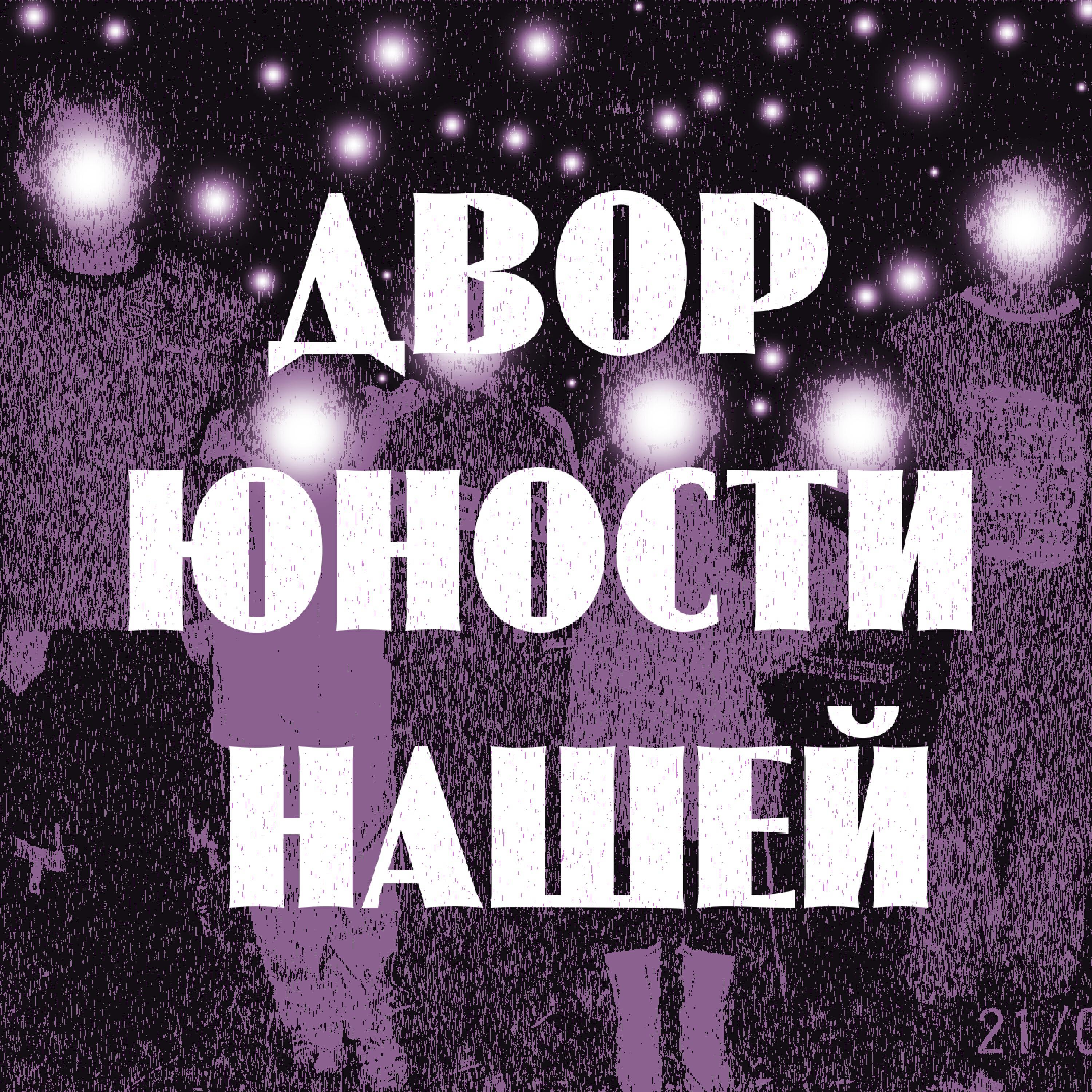 Релиз Двор Юности Нашей