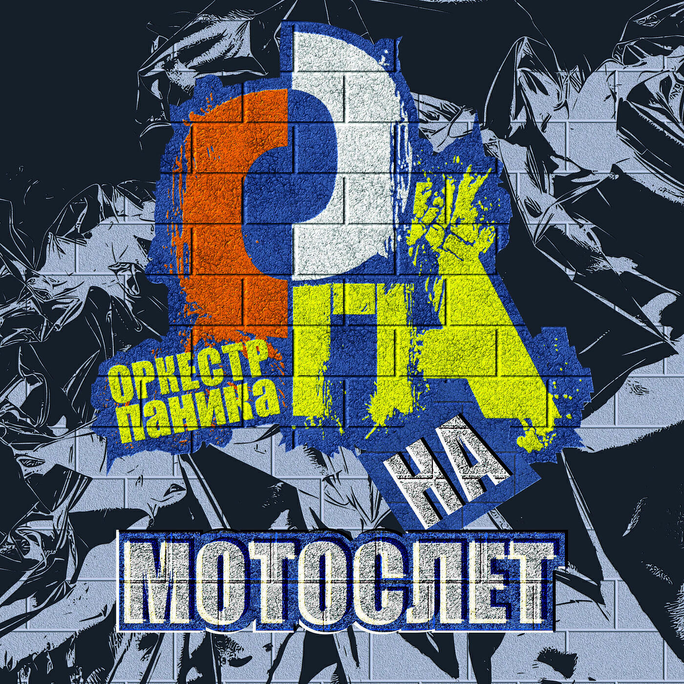 Оркестр Паника