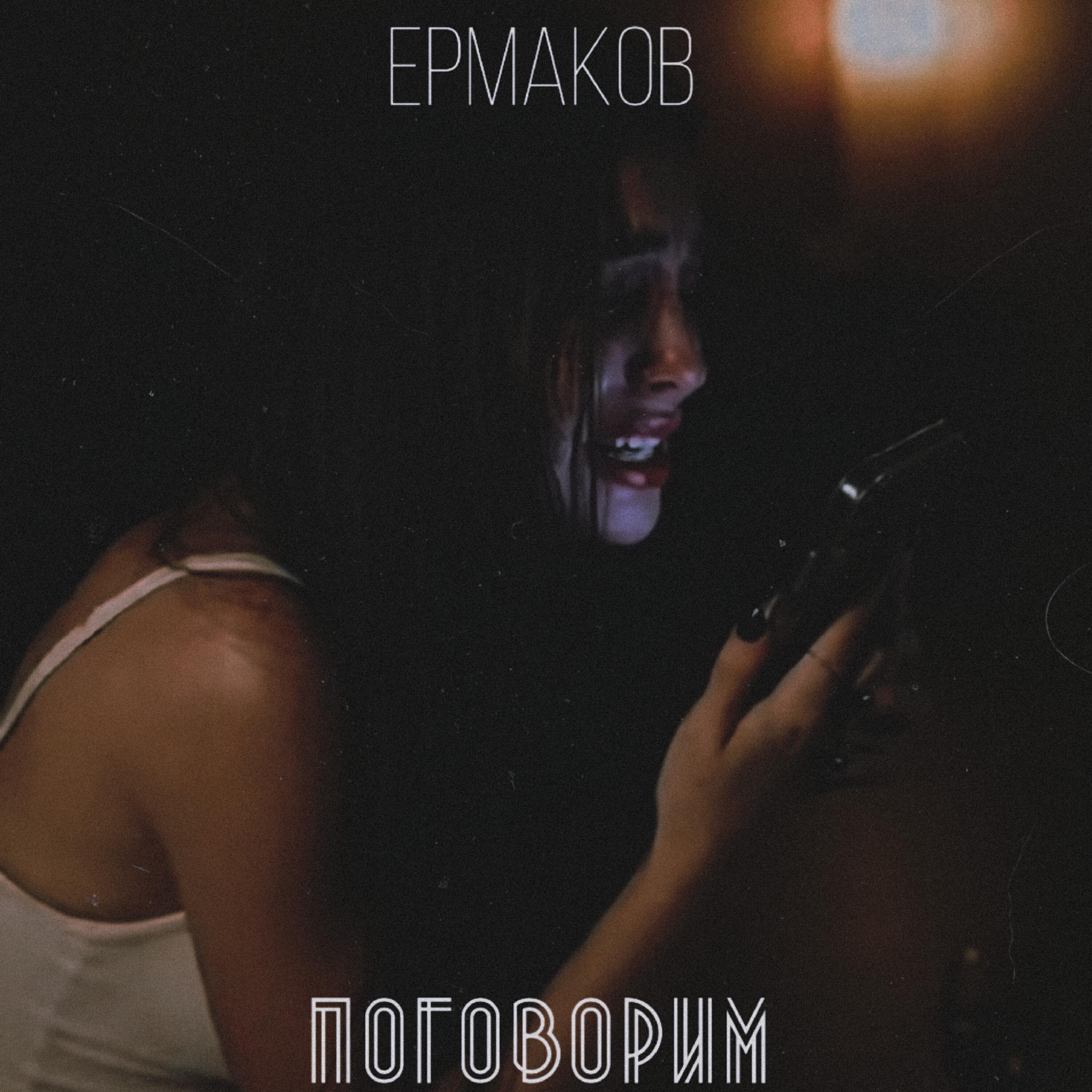 Ермаков