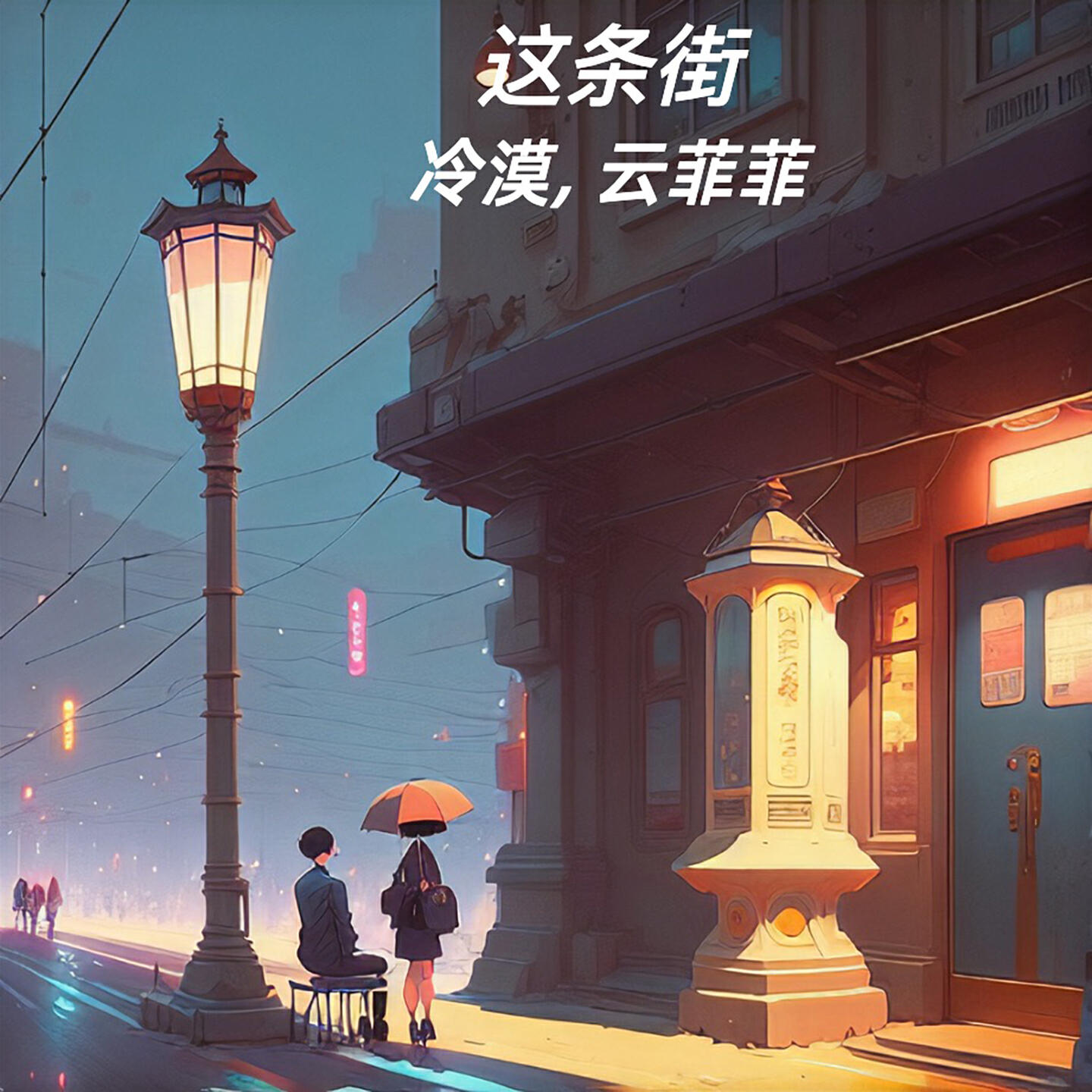 Релиз 这条街