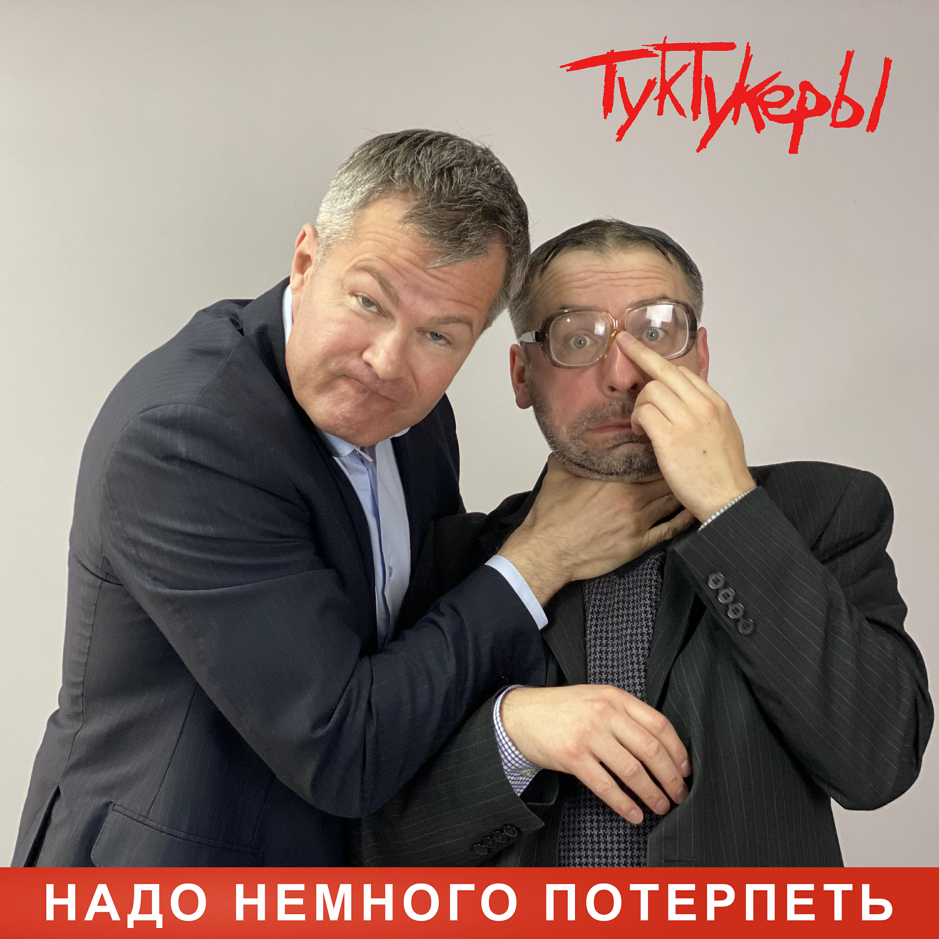 Релиз Надо немного потерпеть