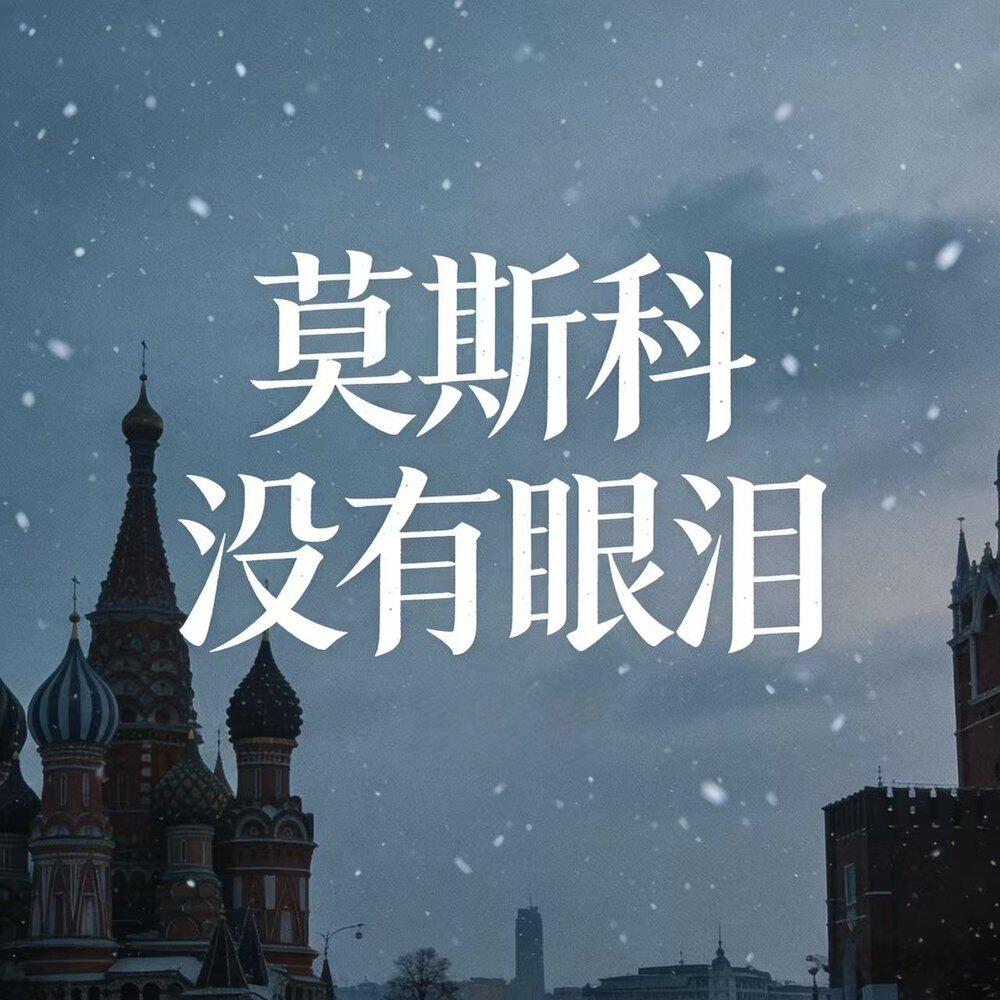 Релиз 莫斯科没有眼泪 (大雪纷飞)