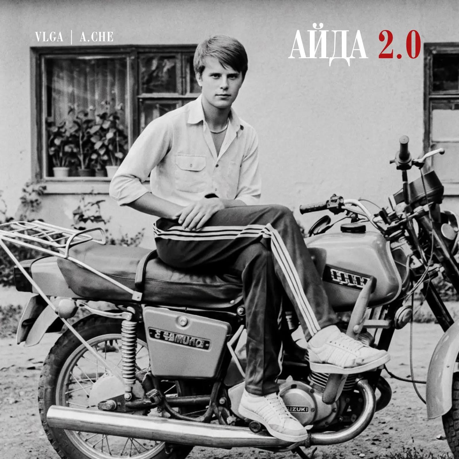 Релиз Айда 2.0