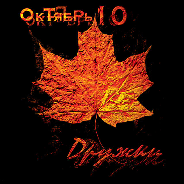 Релиз Октябрь 10 (October 10)