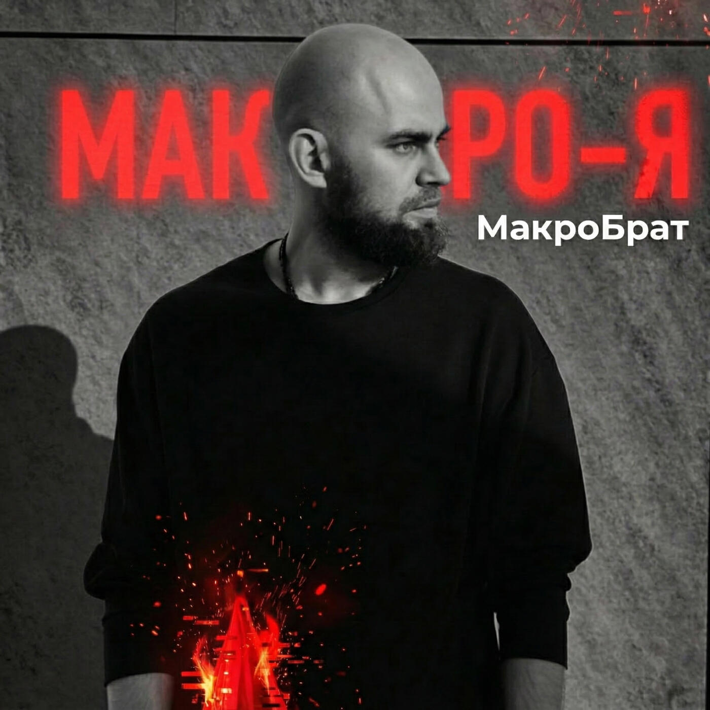Релиз МакроБрат МАКРО-Я