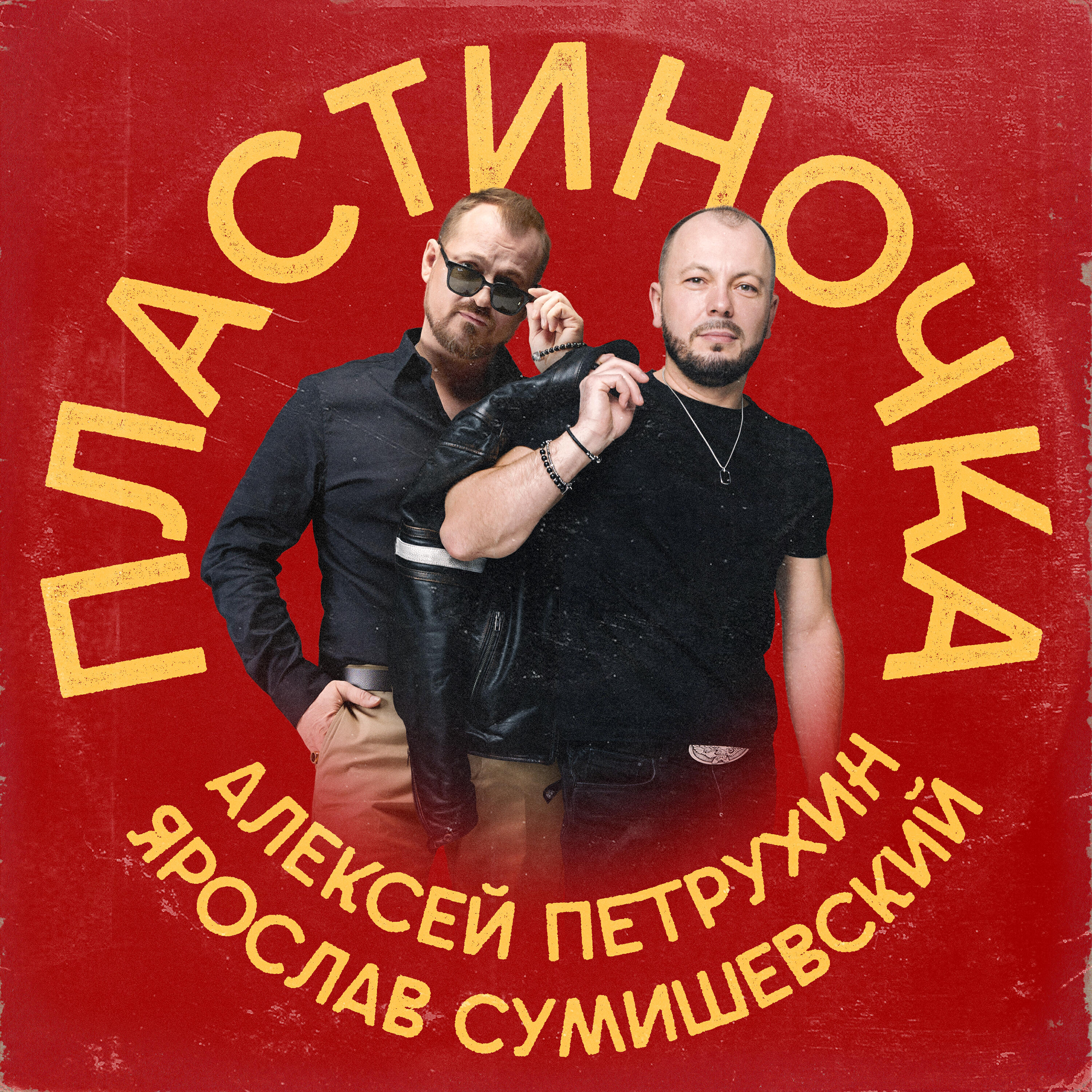 Релиз Пластиночка
