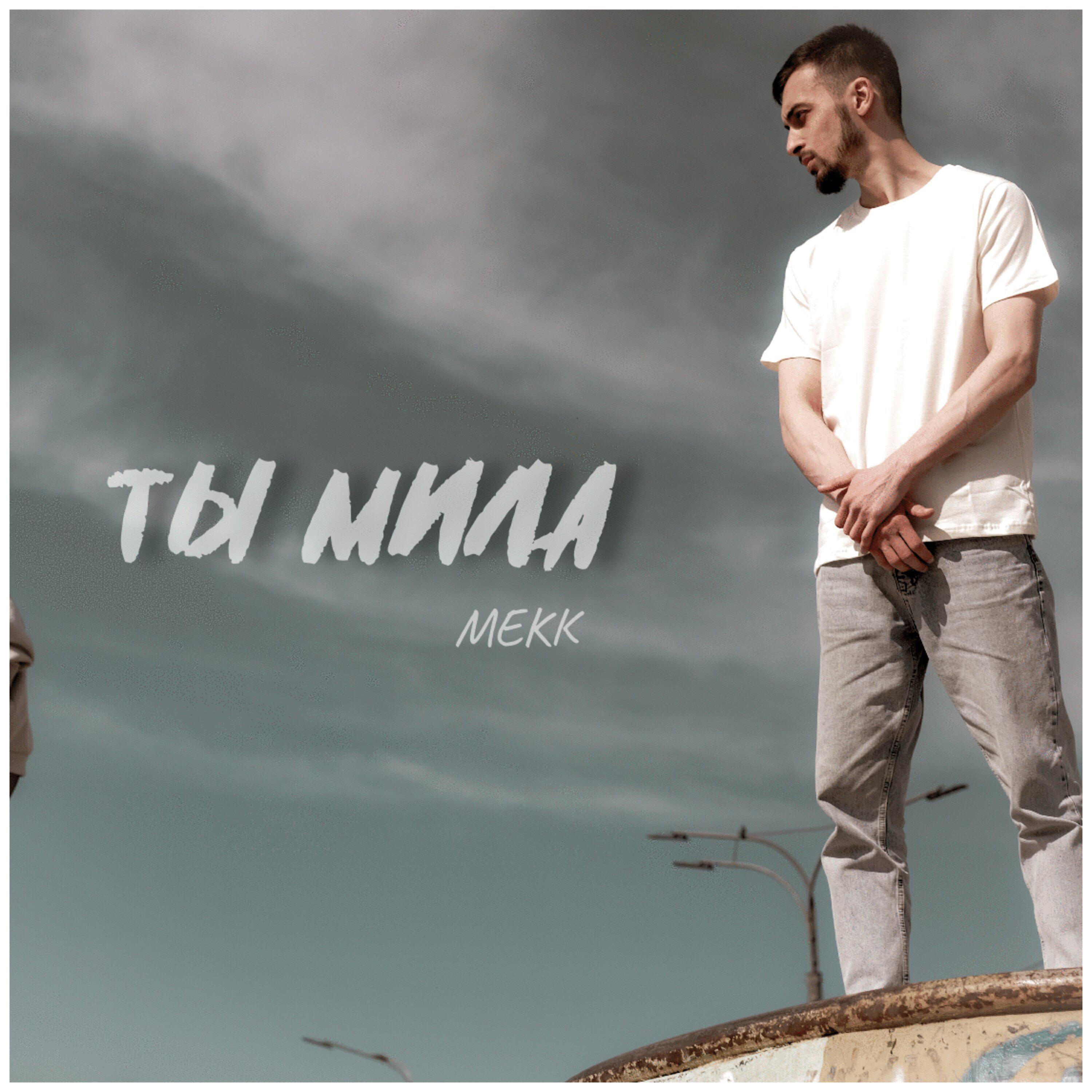 Релиз Ты мила