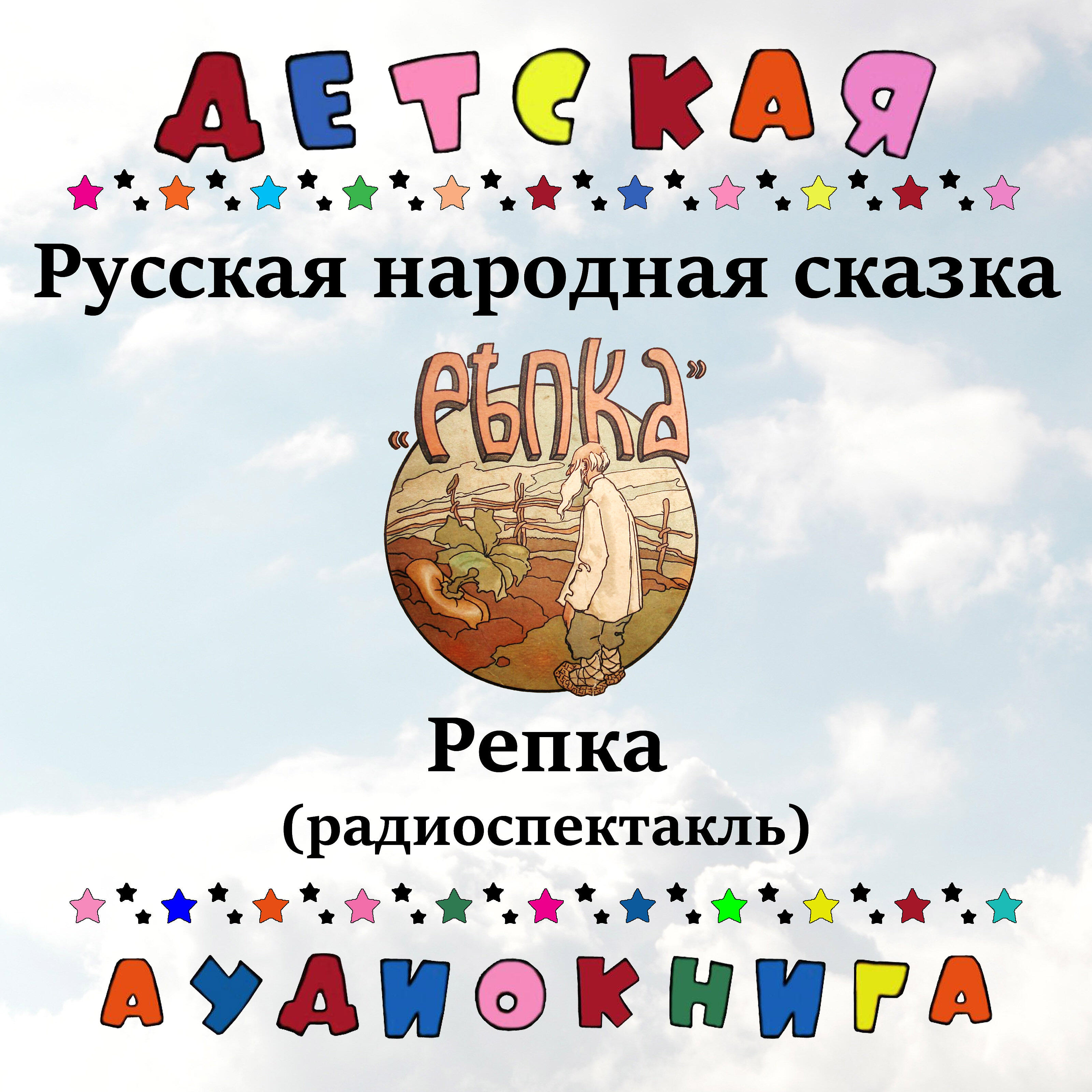 Книга Репка (радиоспектакль)