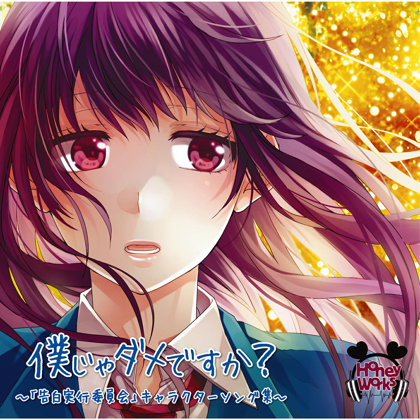 Релиз Bokujadamedesuka? - [Kokuhaku Jikkou Iinkai] Character Song Syu
