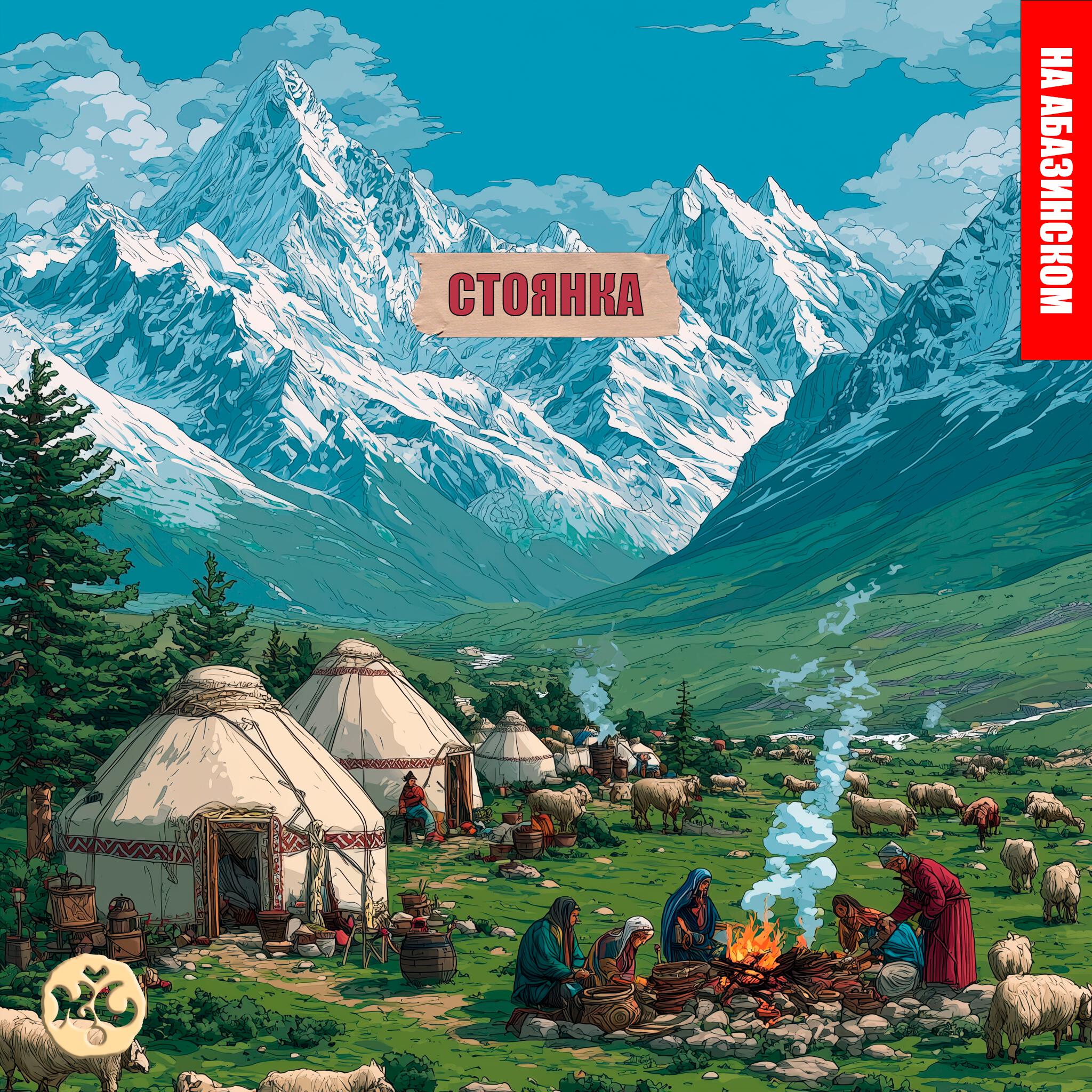 Релиз Стоянка (на абазинском)