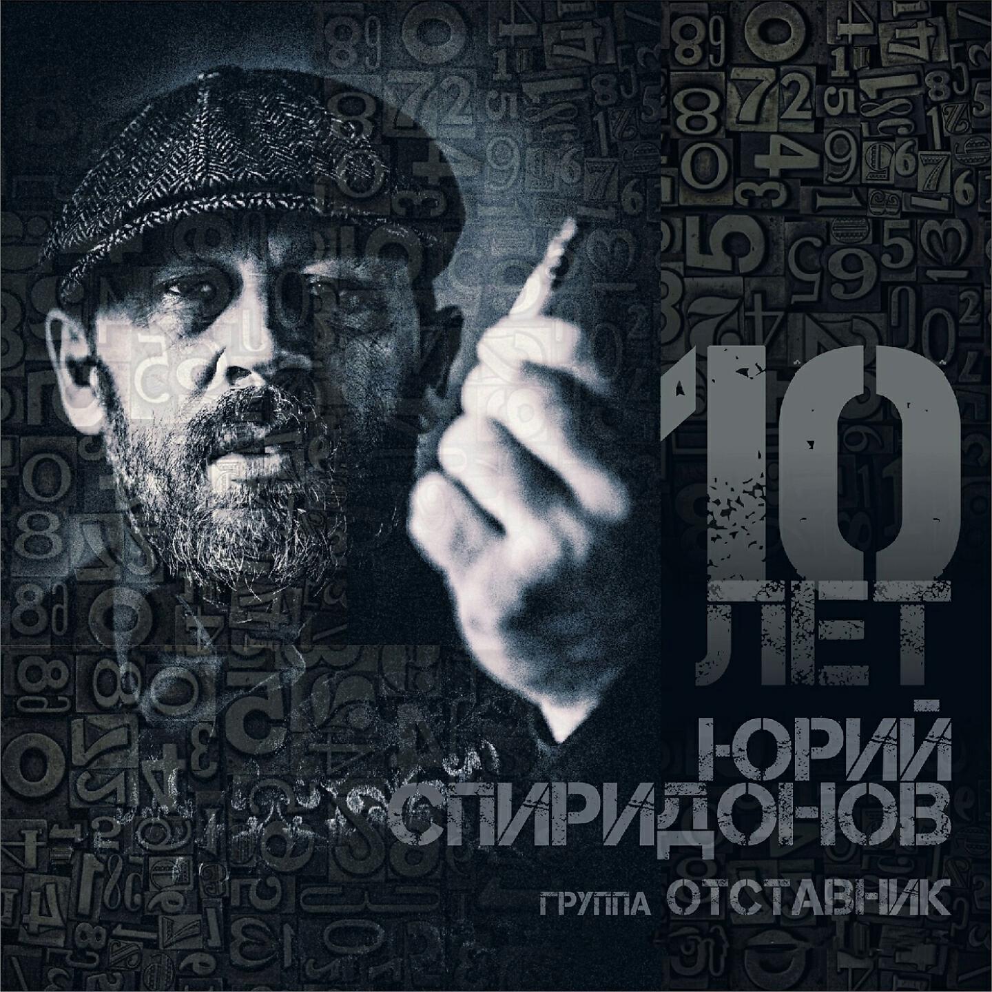 Релиз 10 лее