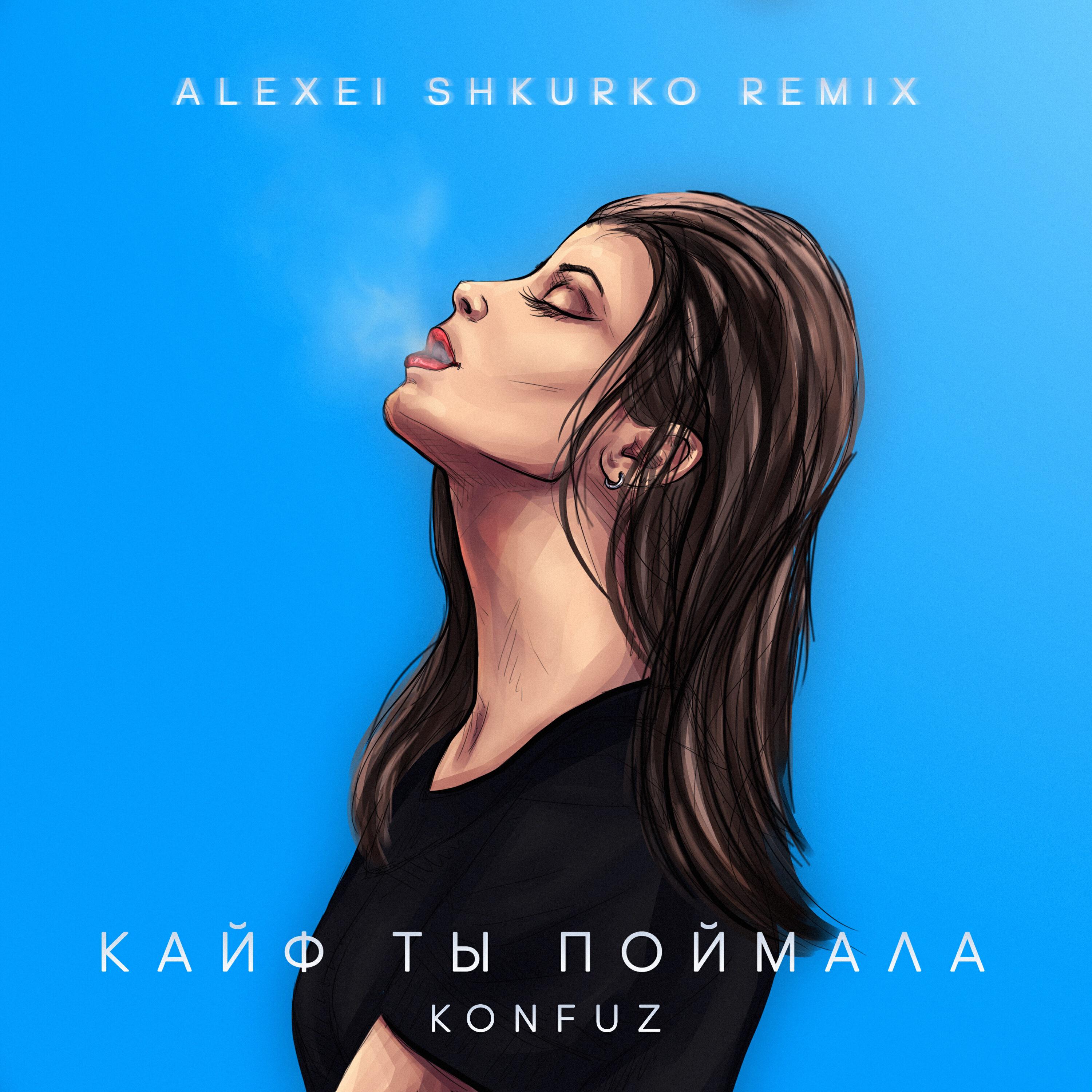 Релиз Кайф ты поймала (Alexei Shkurko Remix)
