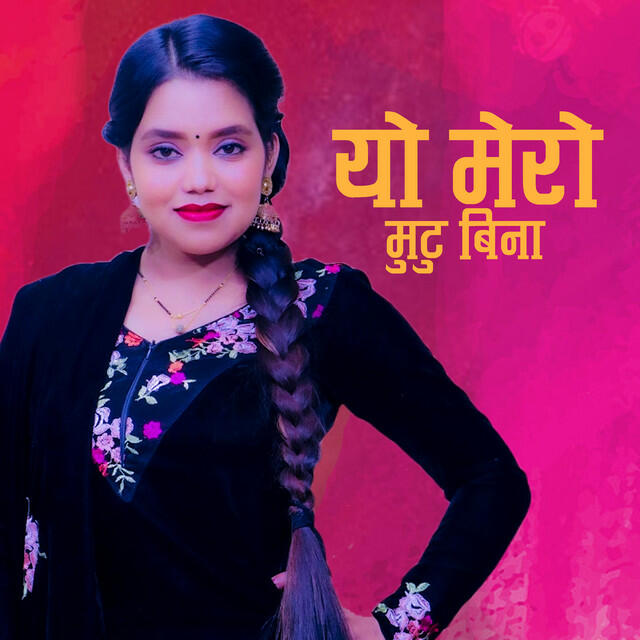 Релиз यो मेरो मुटु बिना