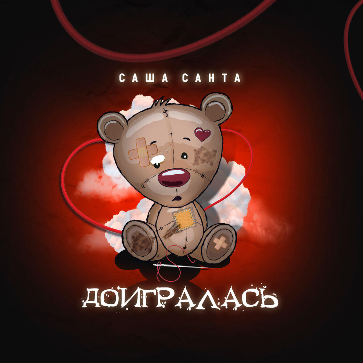 Релиз Доигралась