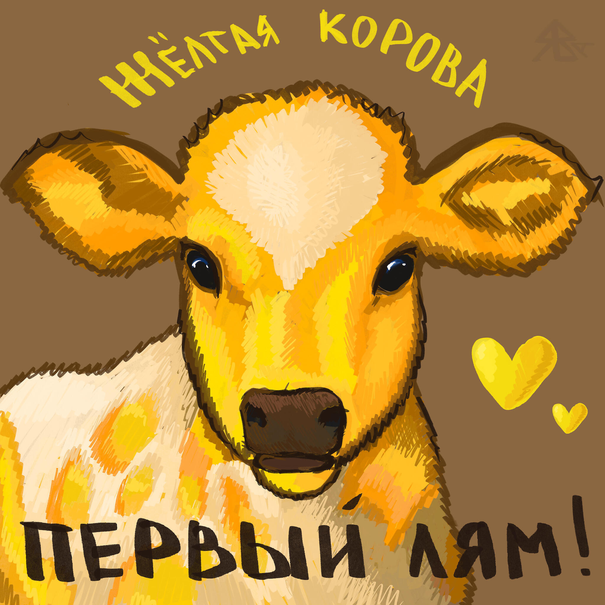 Релиз Первый лям!