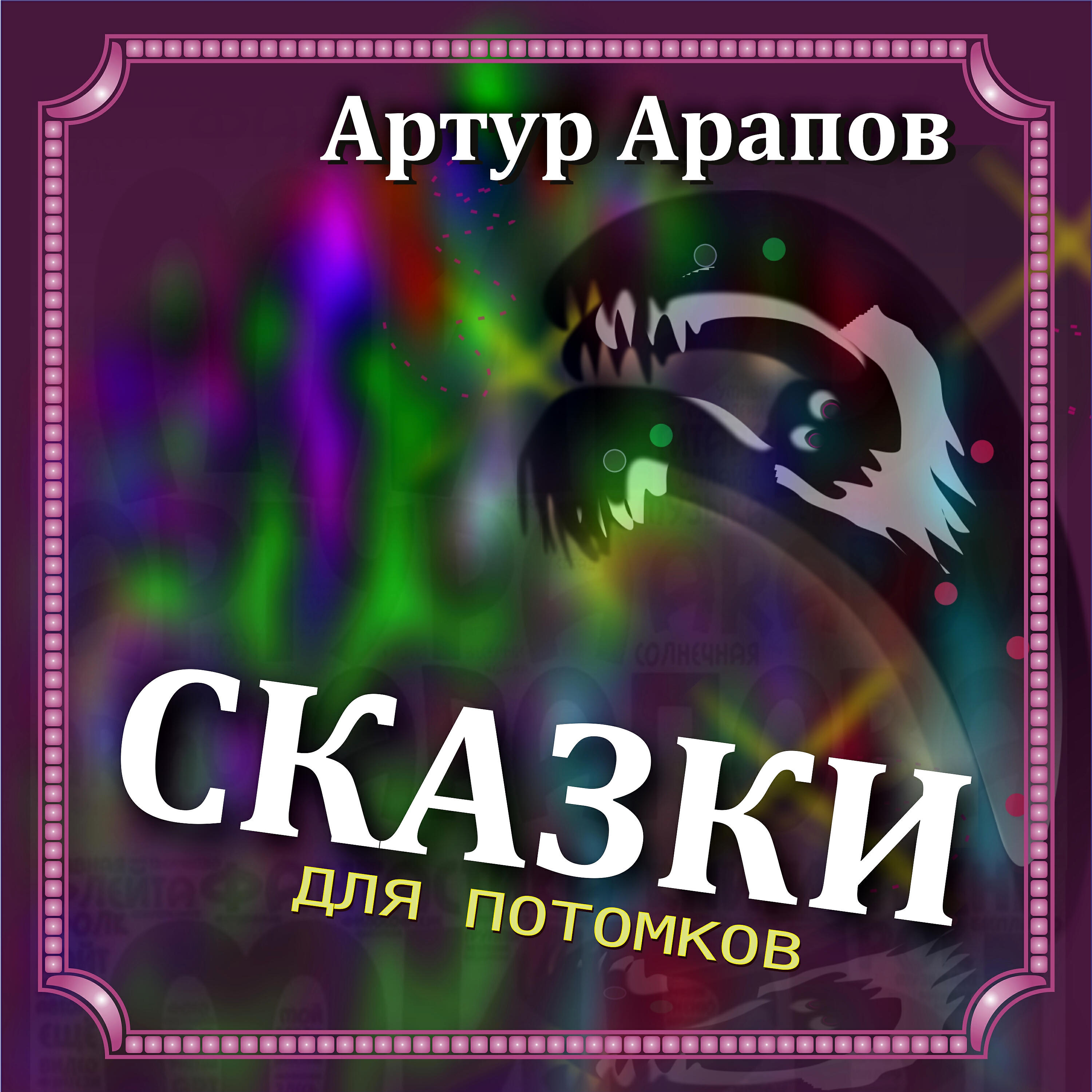 Релиз Сказки для потомков