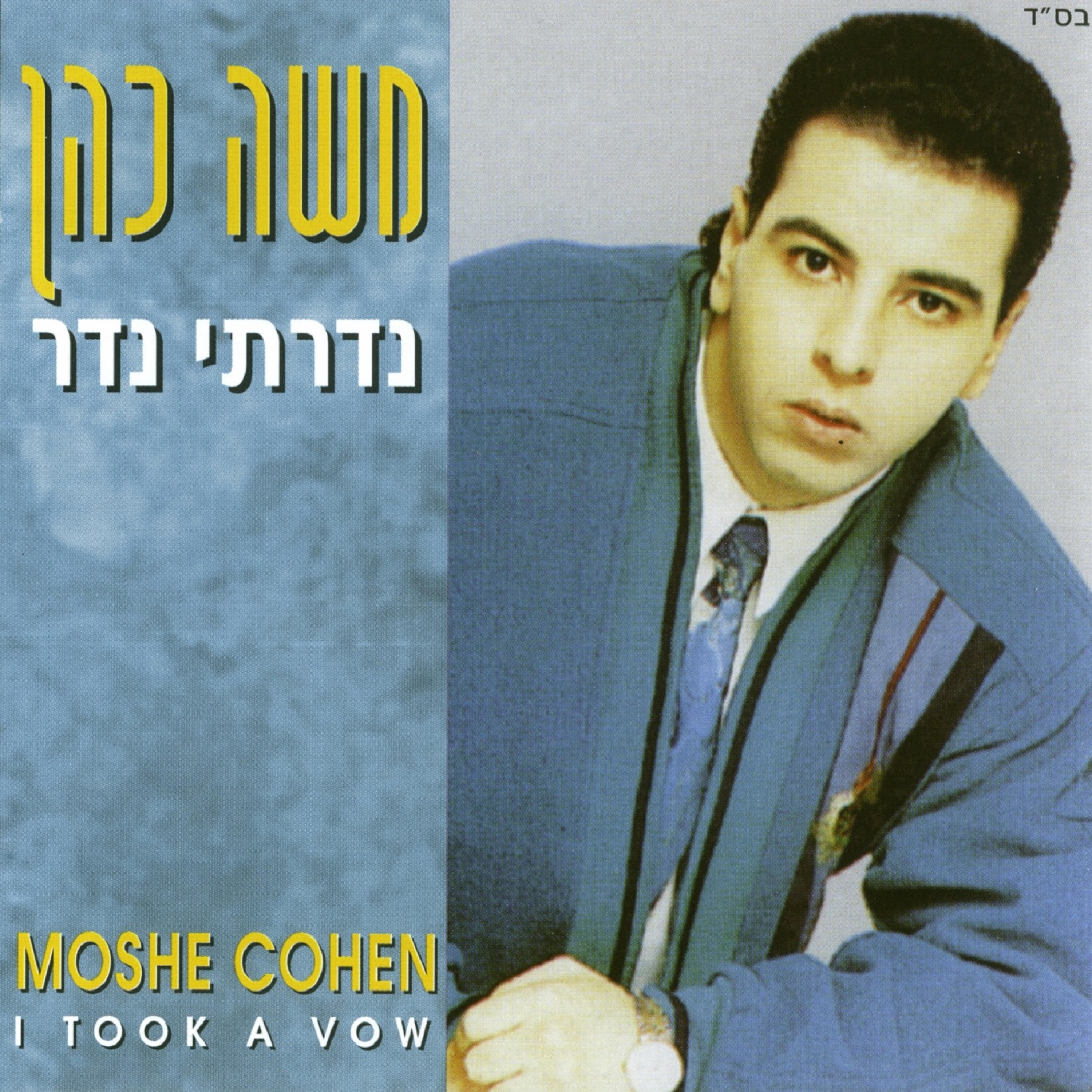 Релиз נדרתי נדר