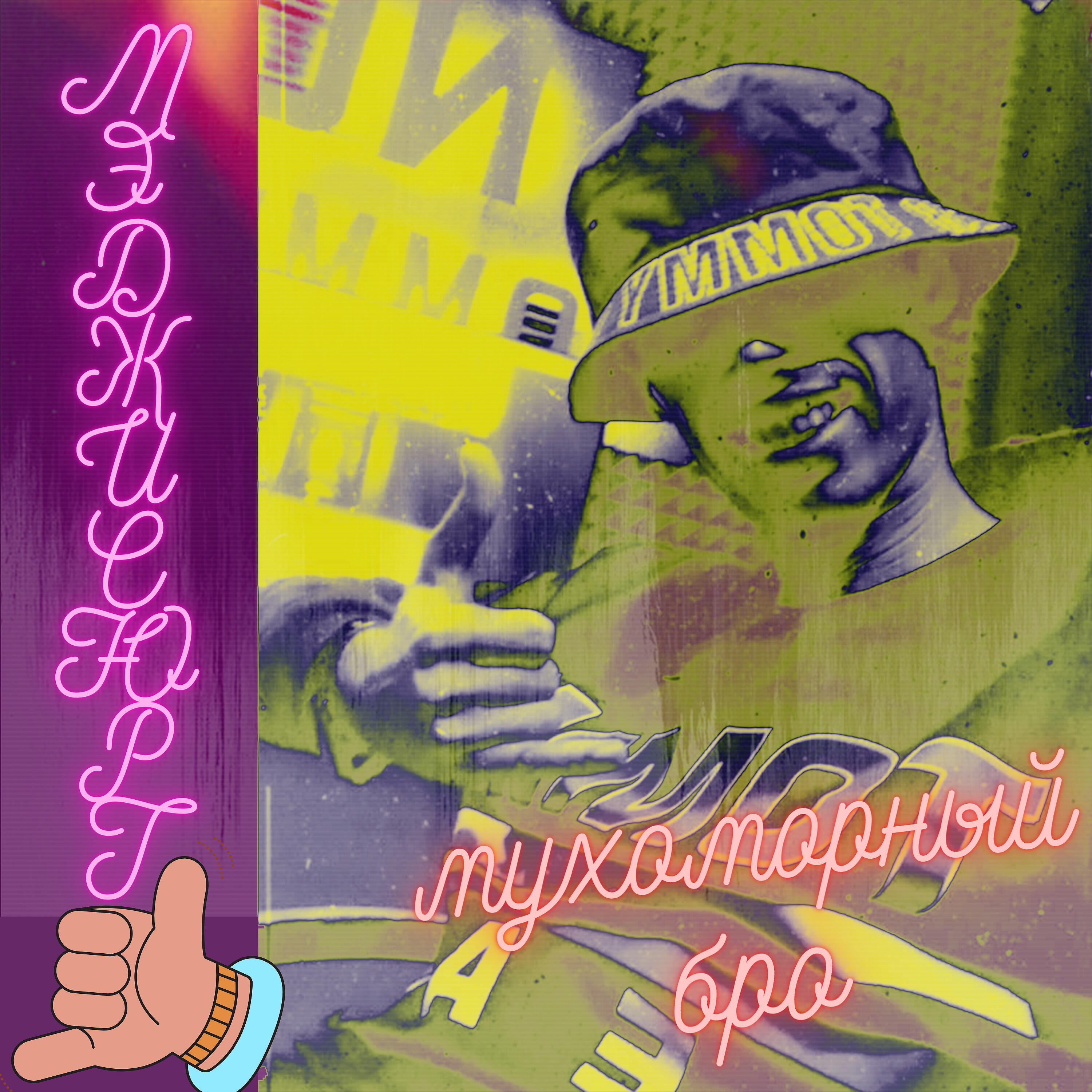 Релиз Мухоморный бро