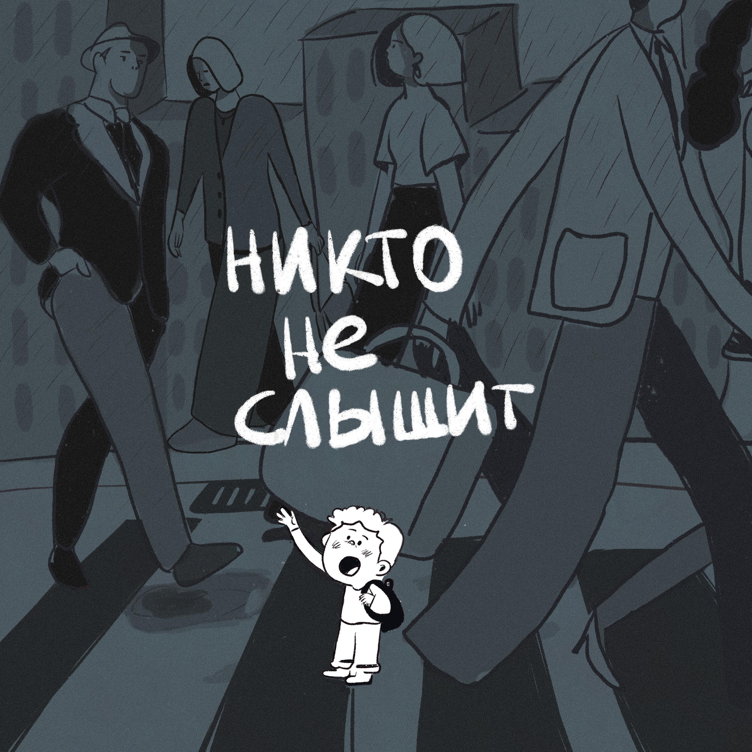 Постер альбома Никто не слышит