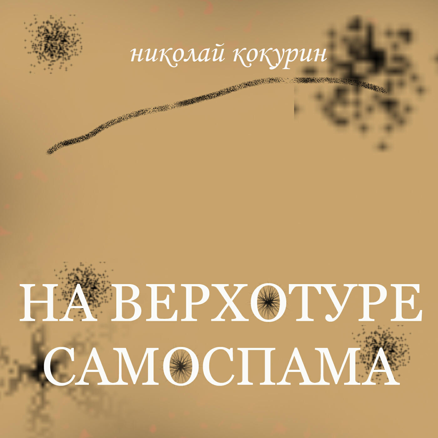 Релиз На верхотуре самоспама